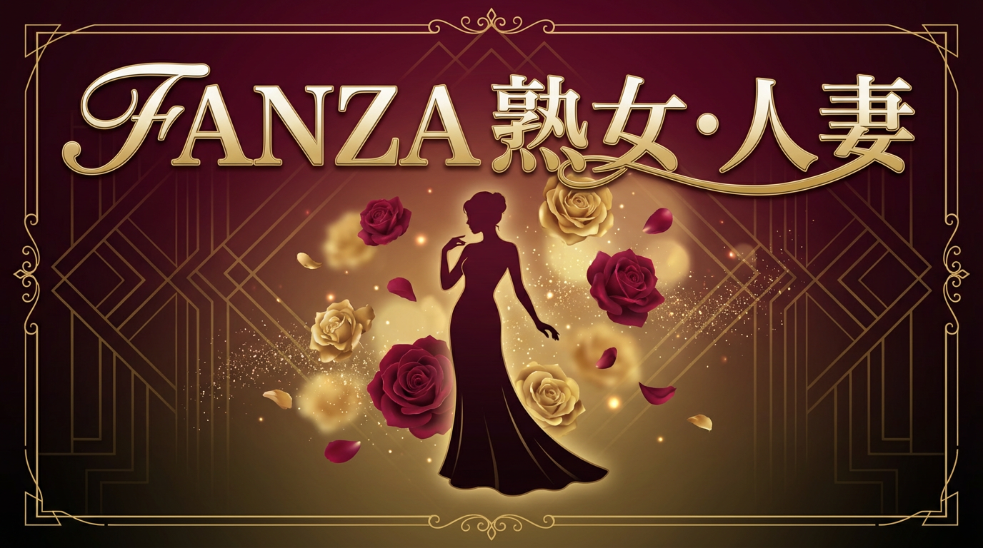 FANZA 熟女 人妻ジャンル おすすめレーベル 2026年版