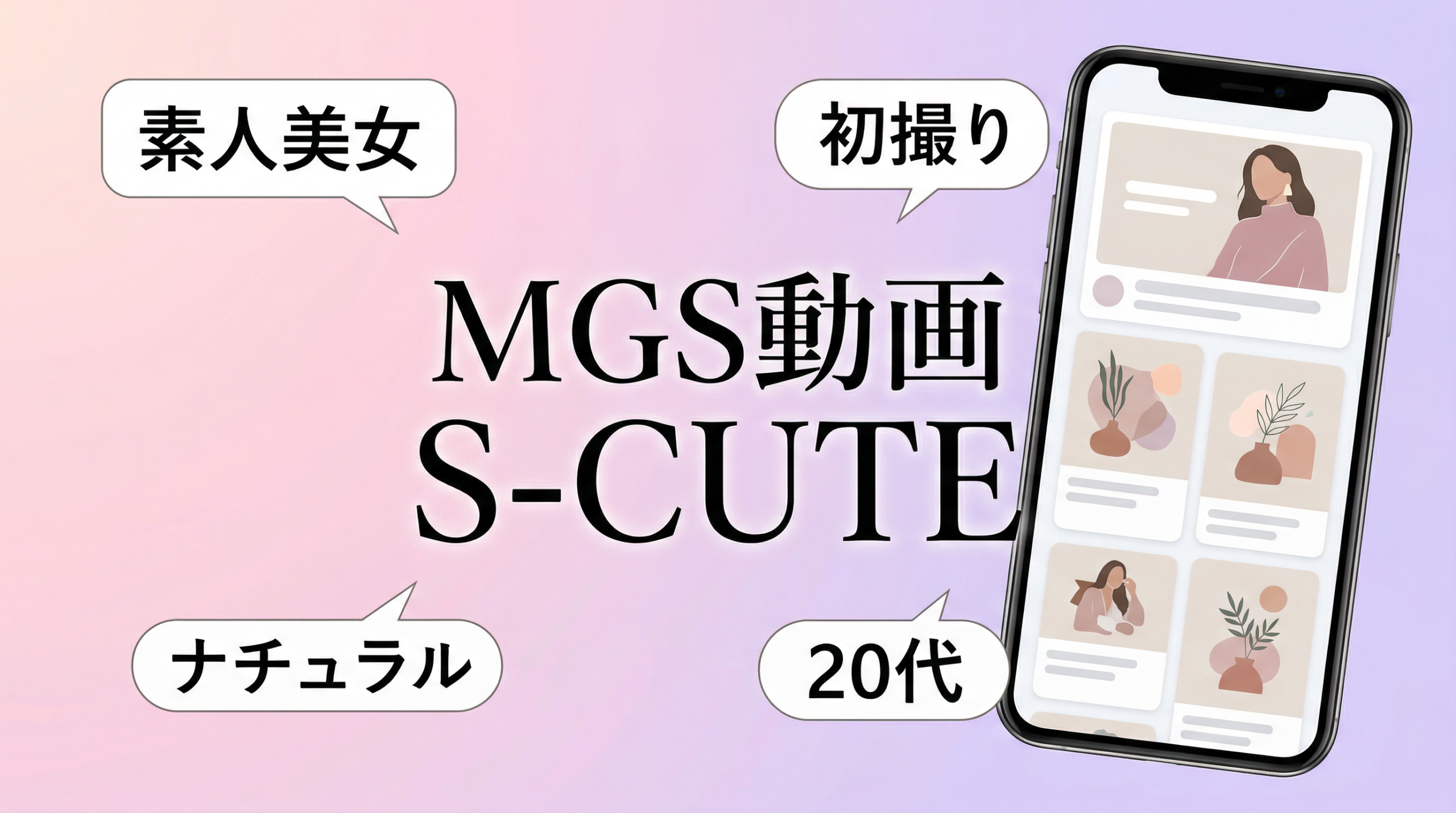 MGS動画 S-CUTE 素人 料金プラン 人気作品 2026年版