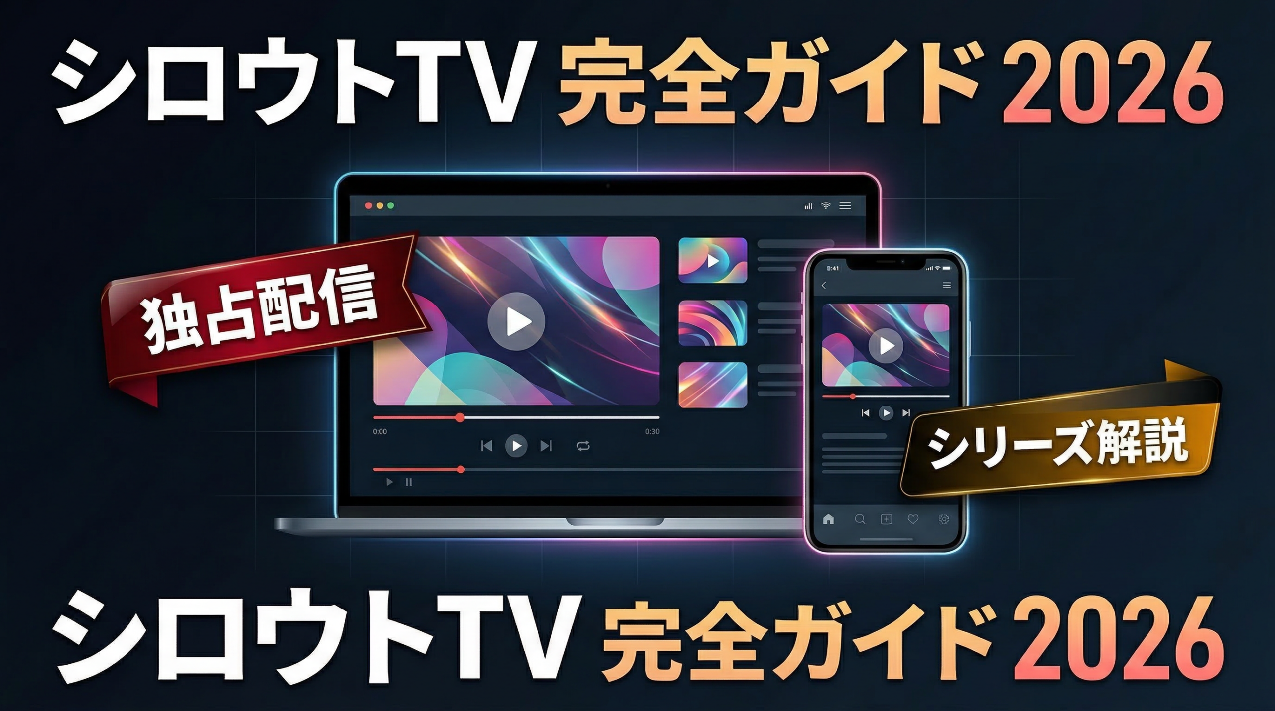 MGS動画 シロウトTV 独占コンテンツ 2026年版