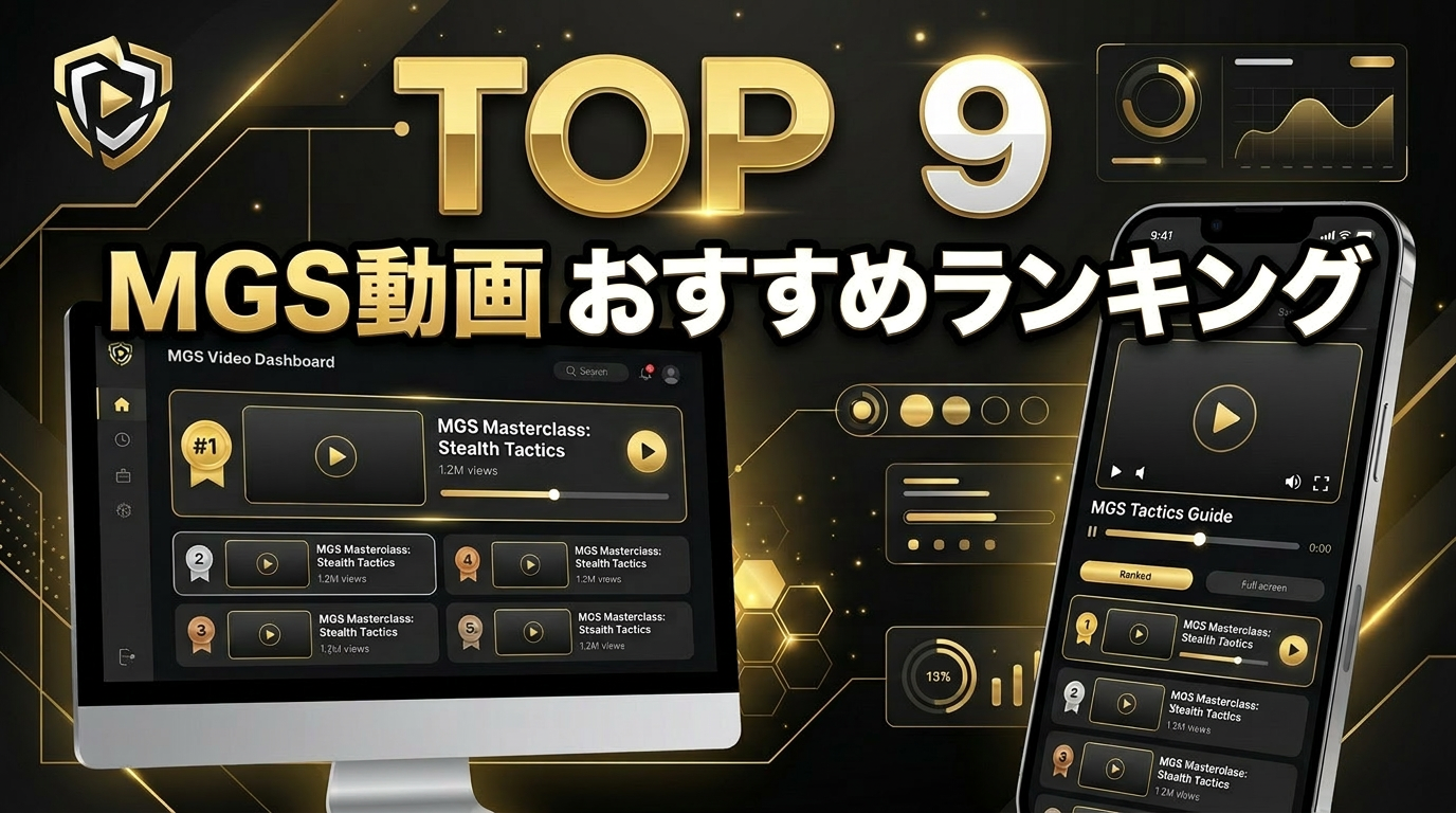 MGS動画 おすすめチャンネル ランキング TOP9 2026年版