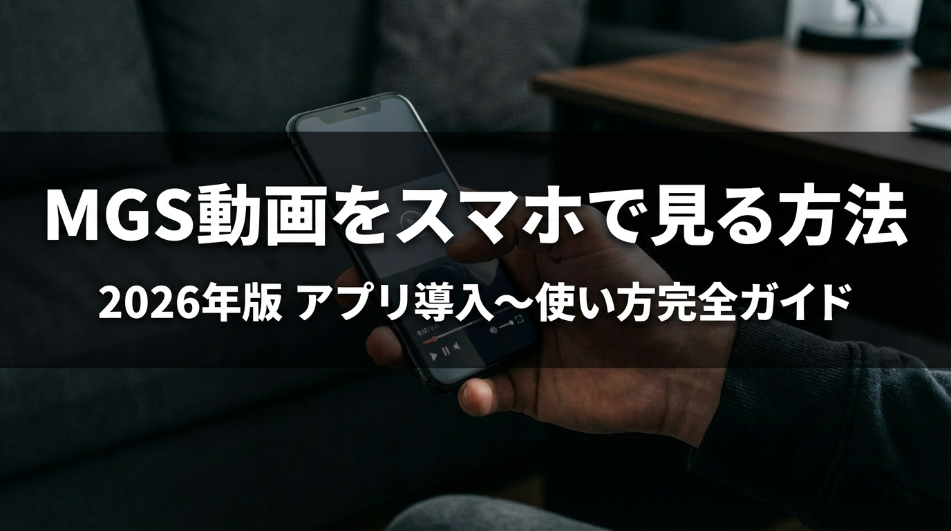 MGS動画 スマホ・アプリ使い方完全ガイド