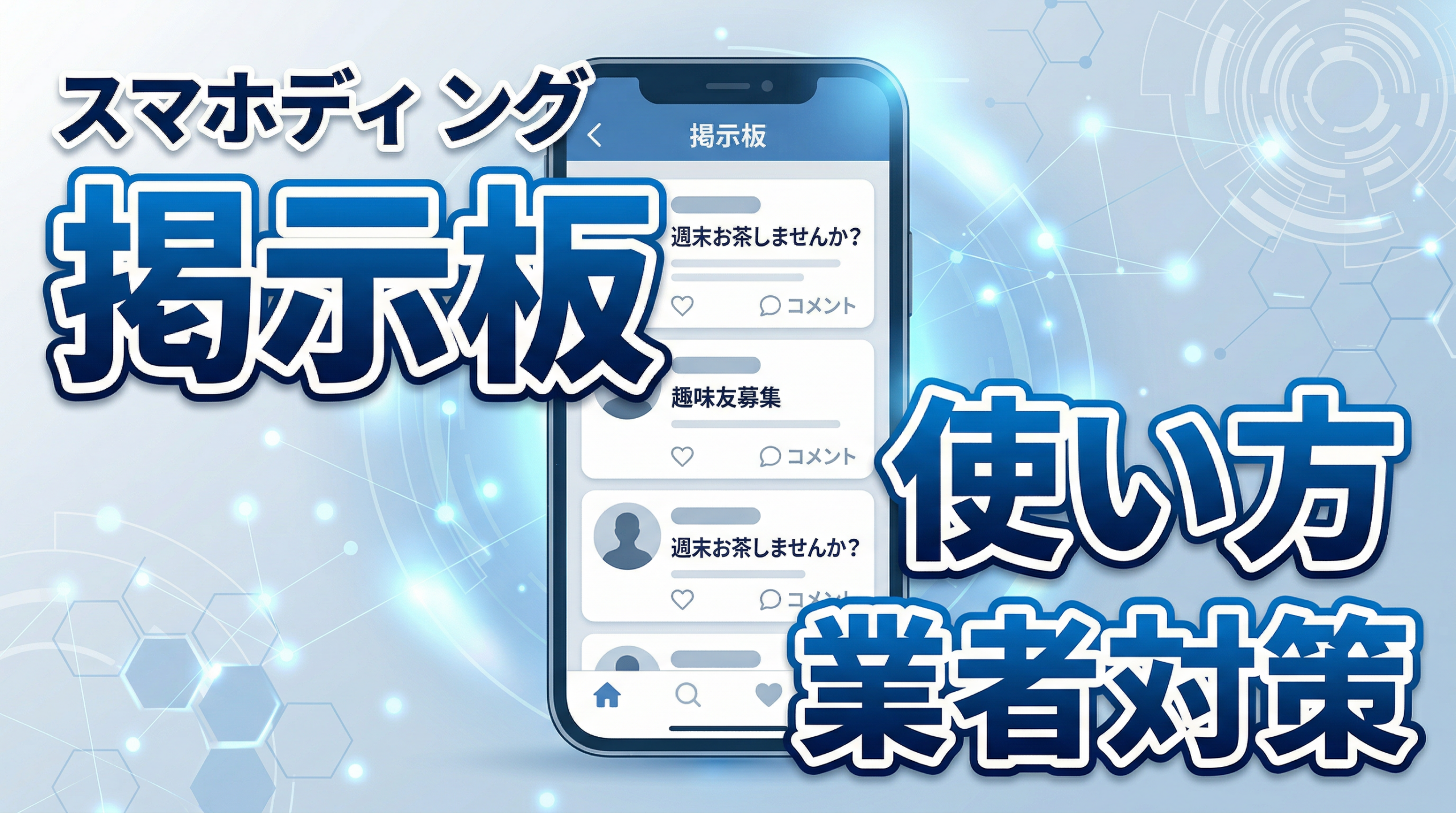 PCMAX 掲示板 使い方 業者の見分け方 2026年版