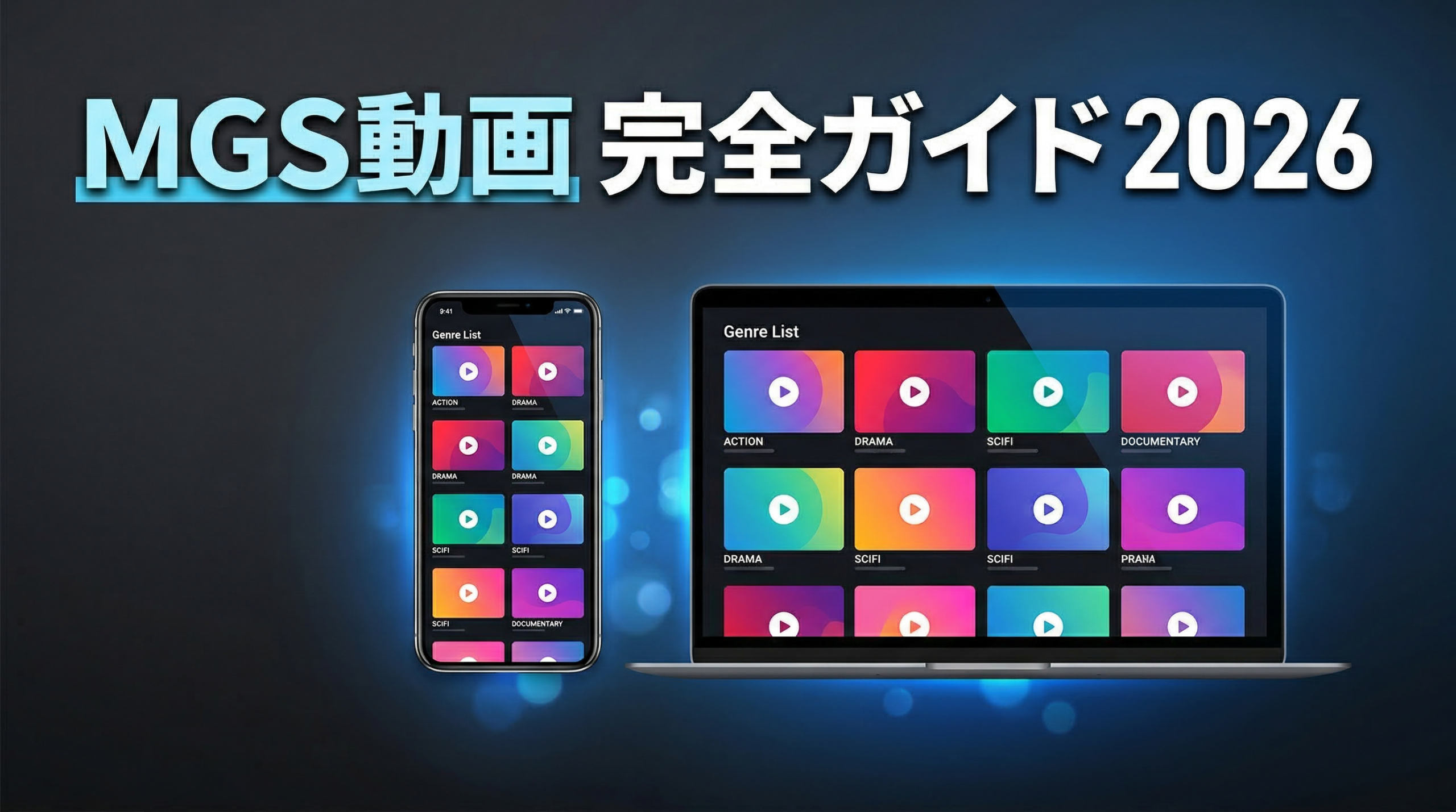 MGS動画 登録方法 人気ジャンル 完全ガイド 2026年版