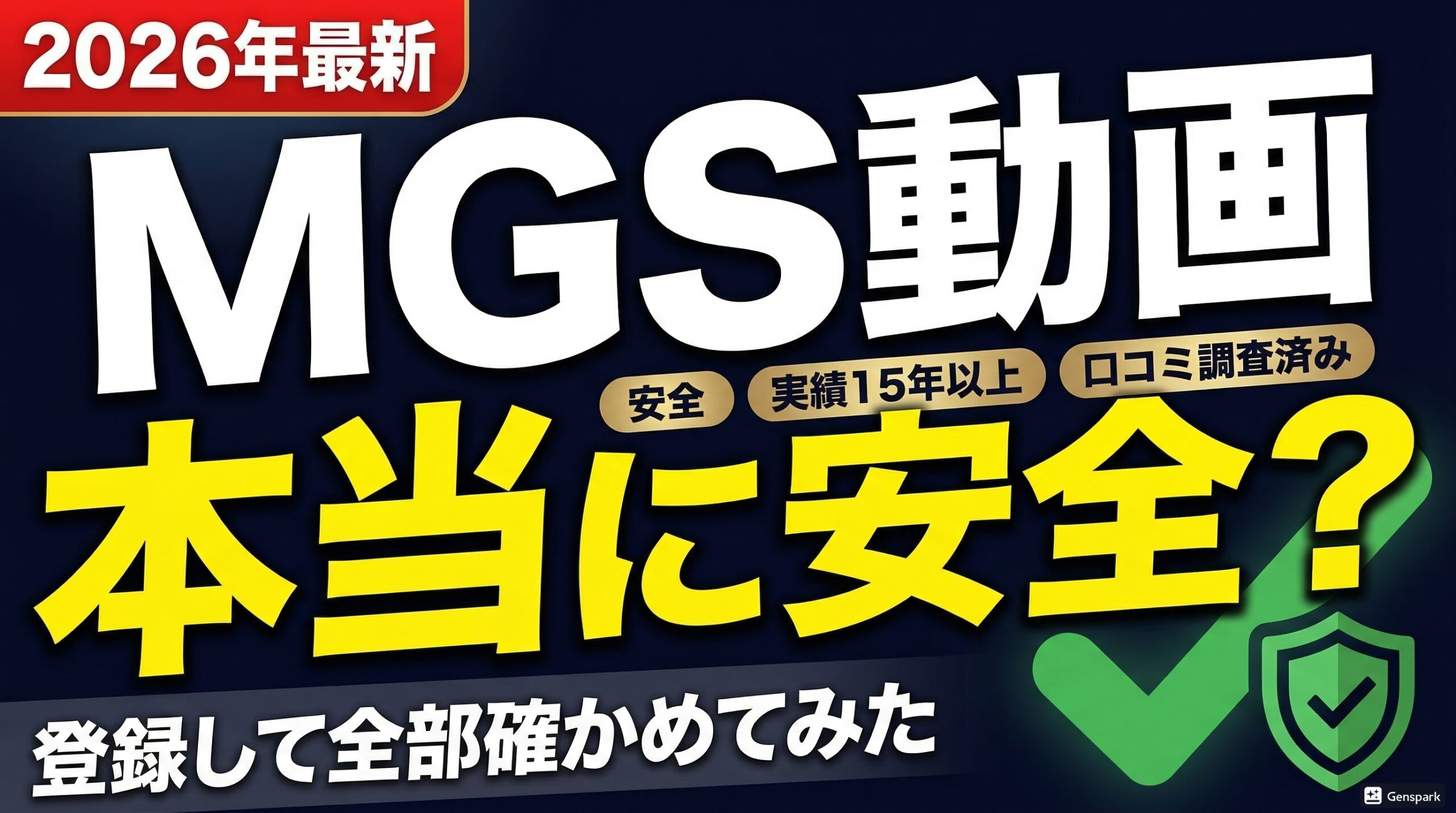 MGS動画 安全性 評判 2026年版