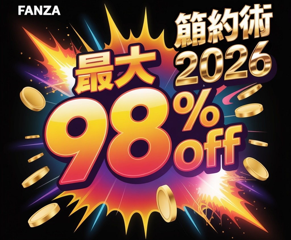 FANZA セール 最大98%OFF 2026年版