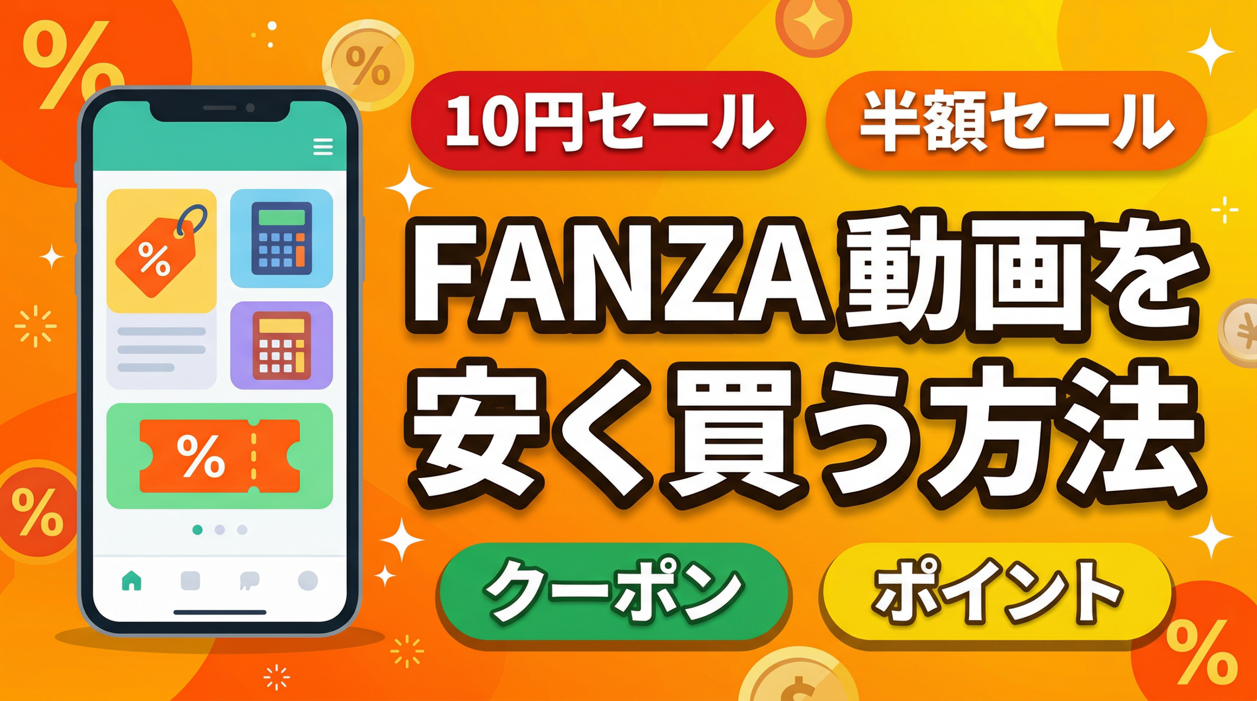 FANZA 動画 安く買う方法 セール クーポン 2026年版