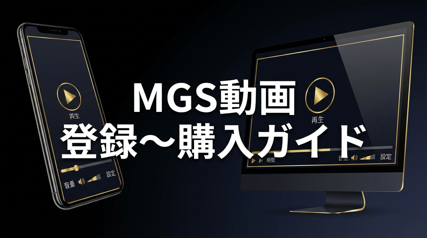 MGS動画 登録方法 購入ガイド 2026年版