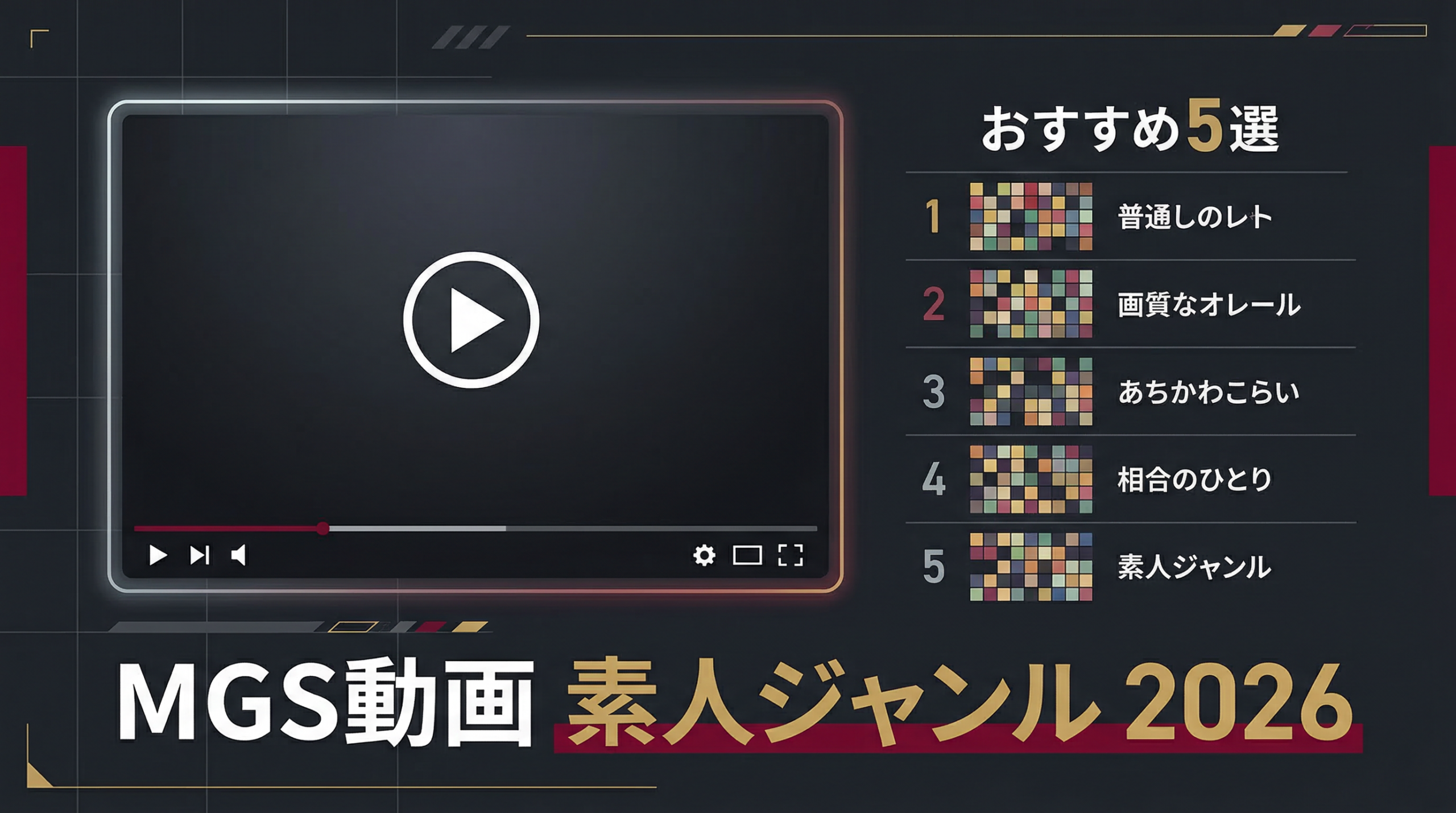 MGS動画 素人ジャンル おすすめ プレステージ 2026年版