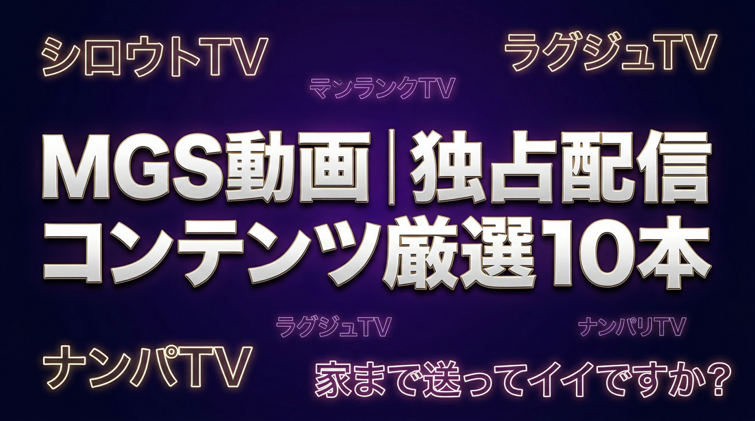 MGS動画 独占配信 シロウトTV ラグジュTV ナンパTV 2026年版