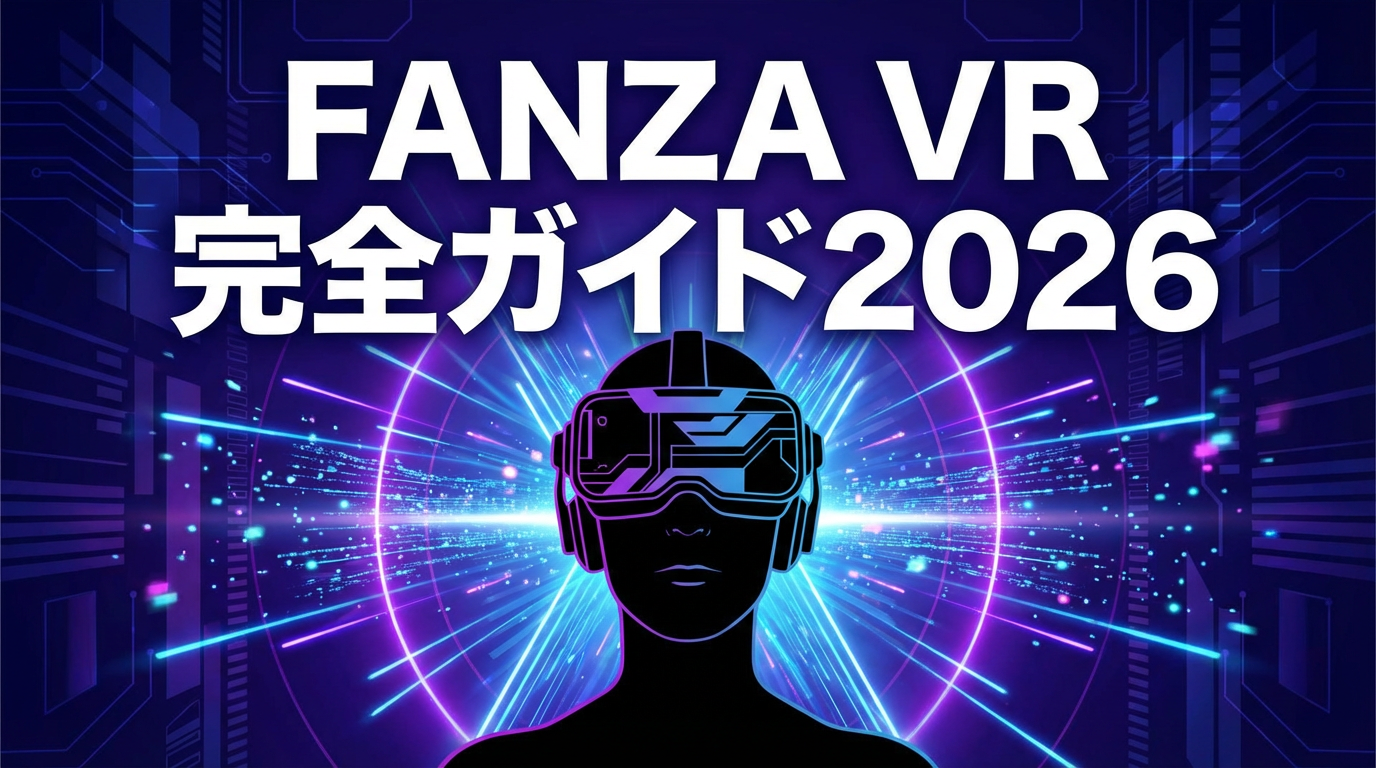 FANZA VR動画 楽しみ方 おすすめ機材 2026年版
