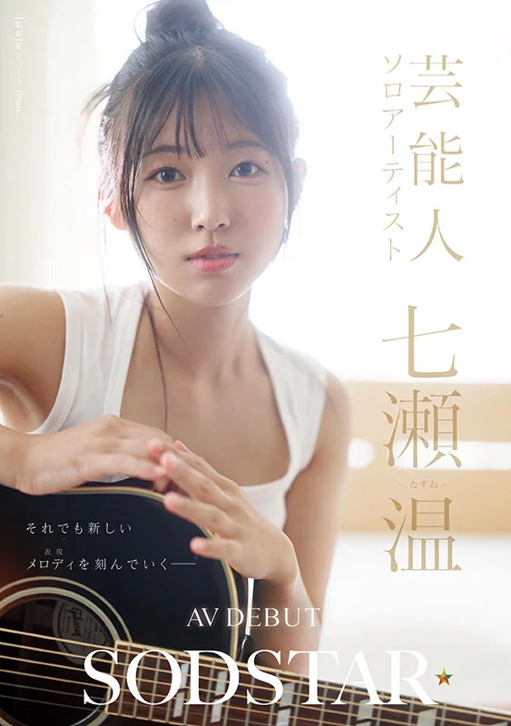七瀬温