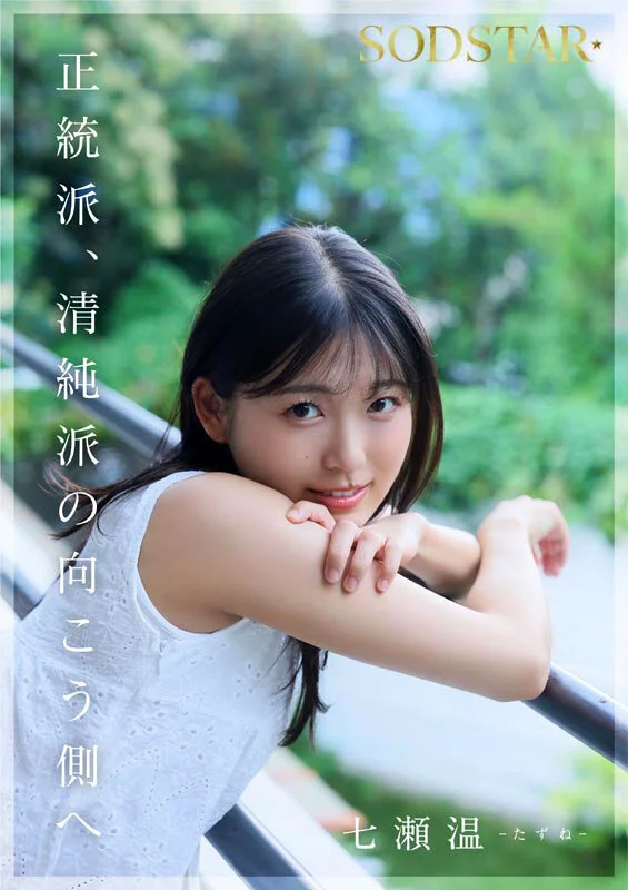 七瀬温