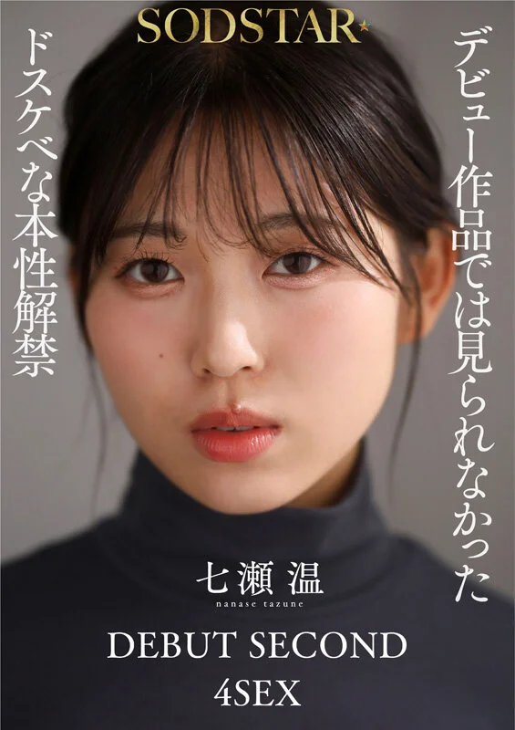 七瀬温