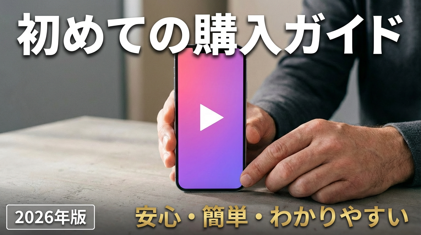 MGS動画で初めて購入｜初心者向け完全ガイド2026年版