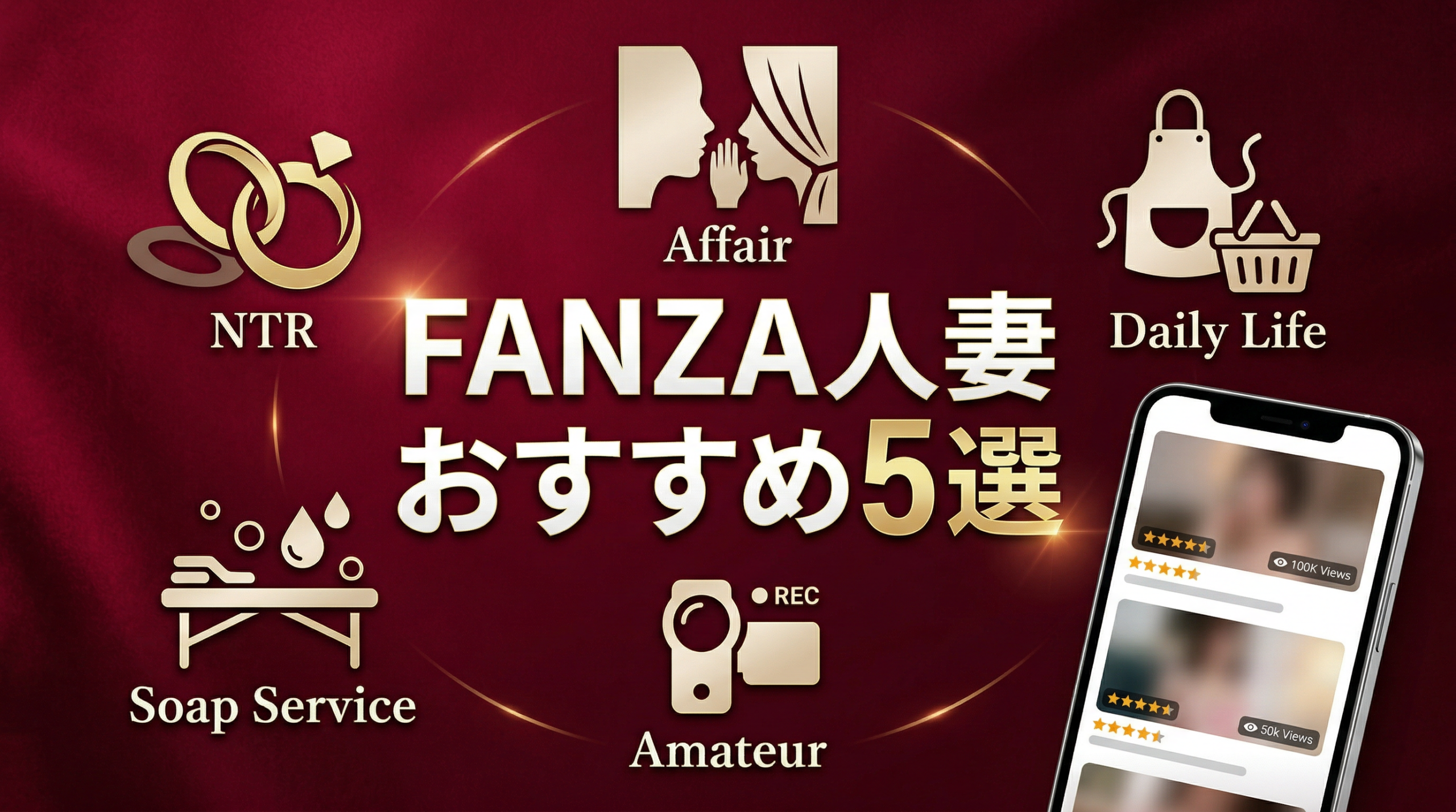 【2026年最新】FANZAの人妻おすすめ作品5選｜シチュエーション別に厳選・初心者でも失敗しない選び方