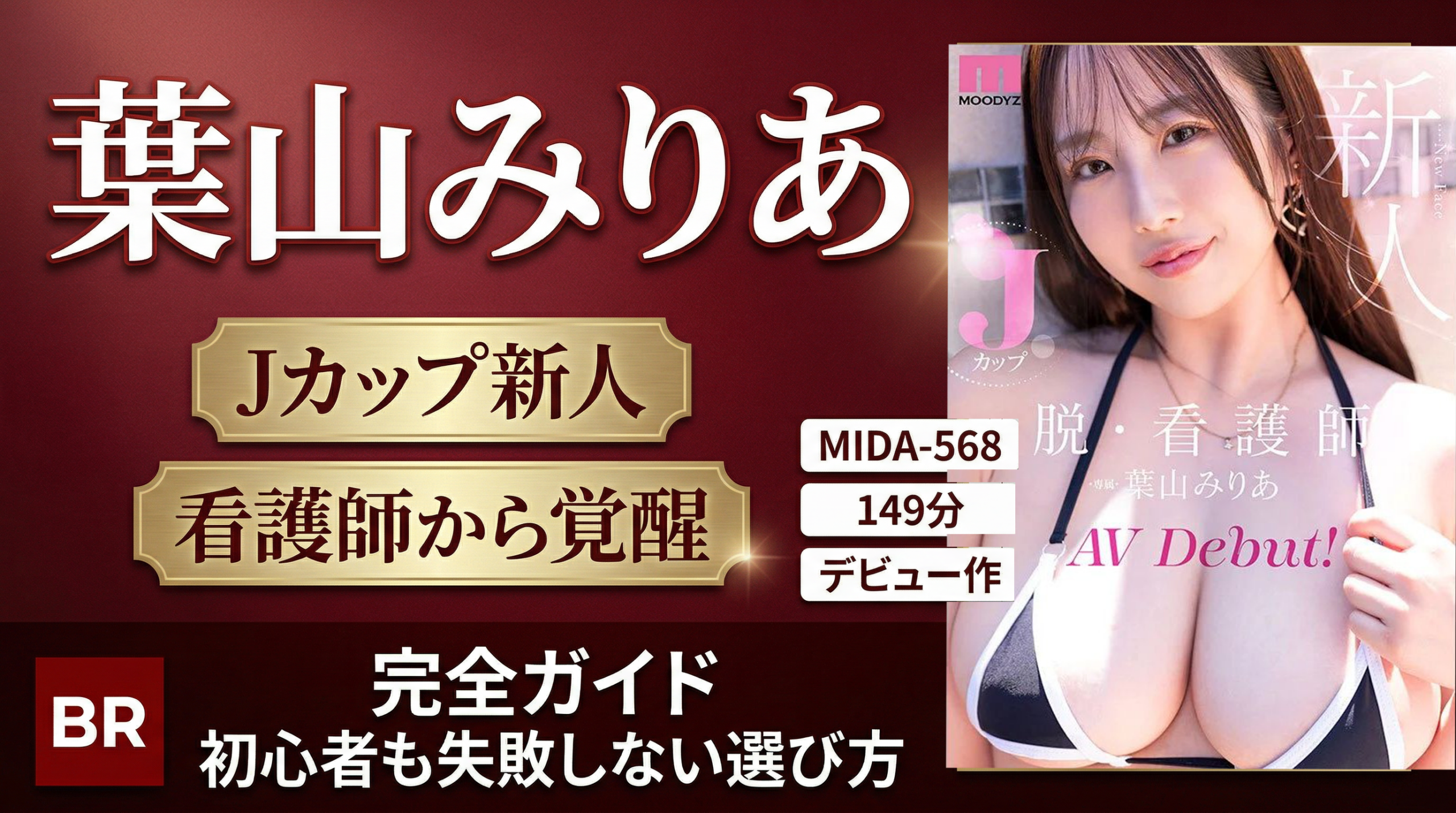 葉山みりあ：献身から衝動へ（元看護師の覚醒）