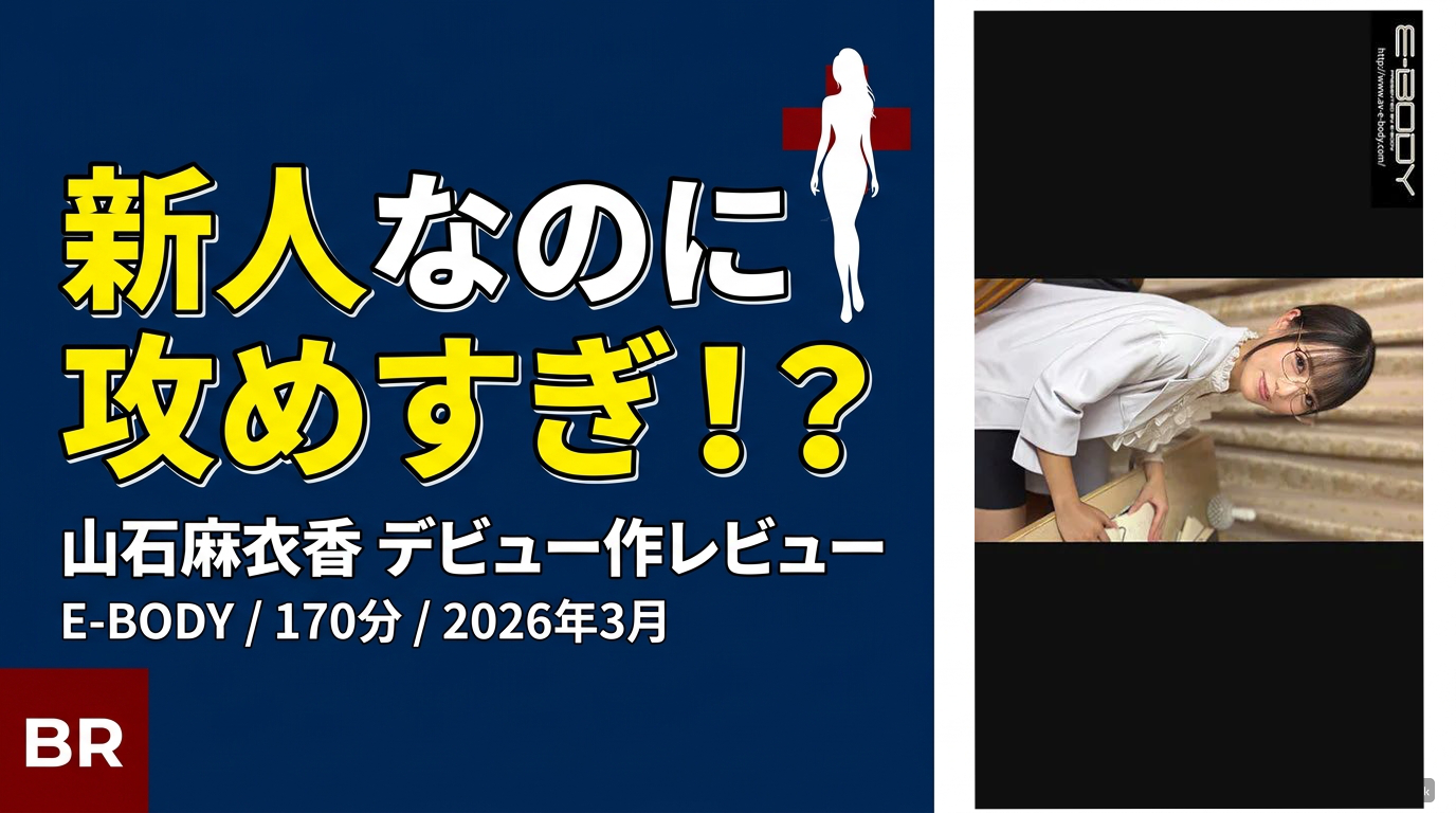 山石麻衣香：攻める新人（痴女医の圧倒的積極性）