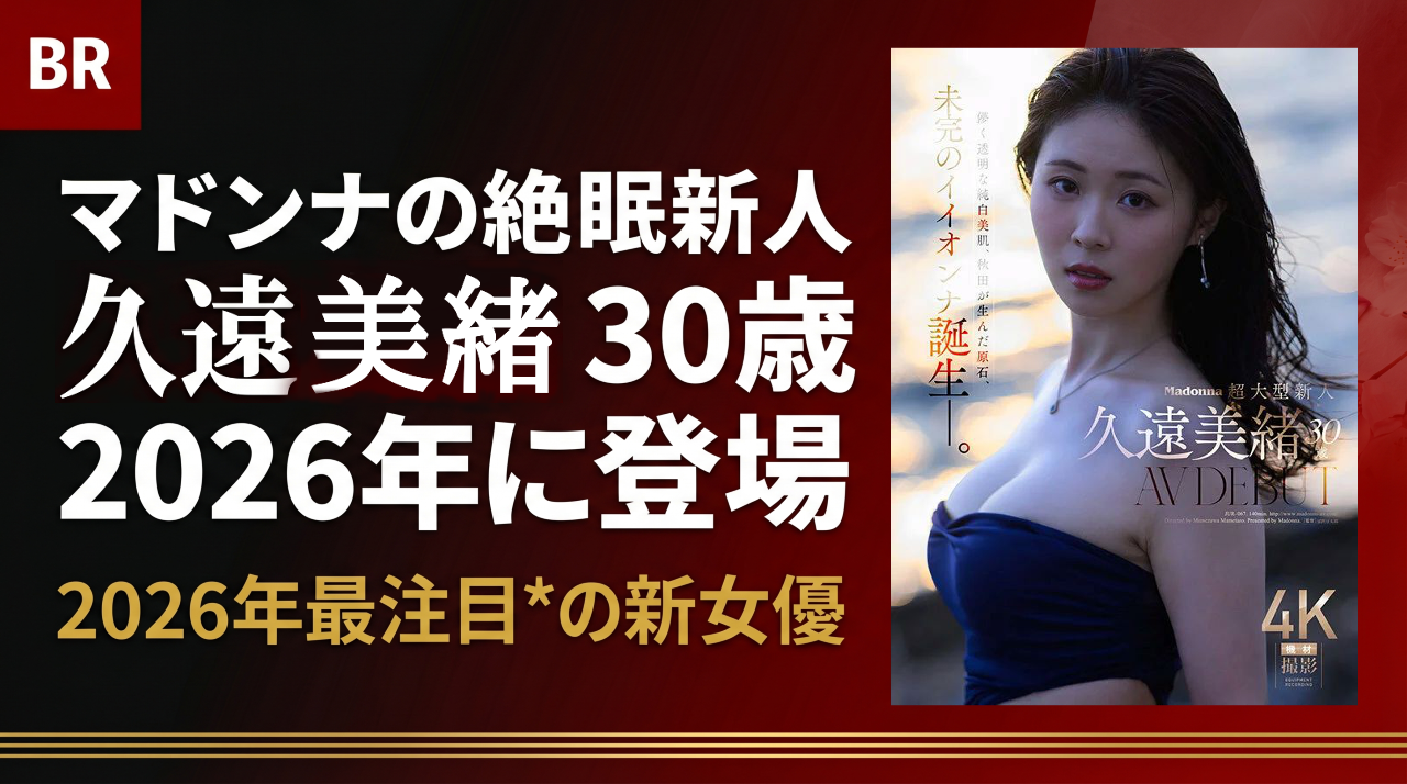 マドンナ超大型新人・久遠美緒 デビュー作＆2作目レビュー（2026年）