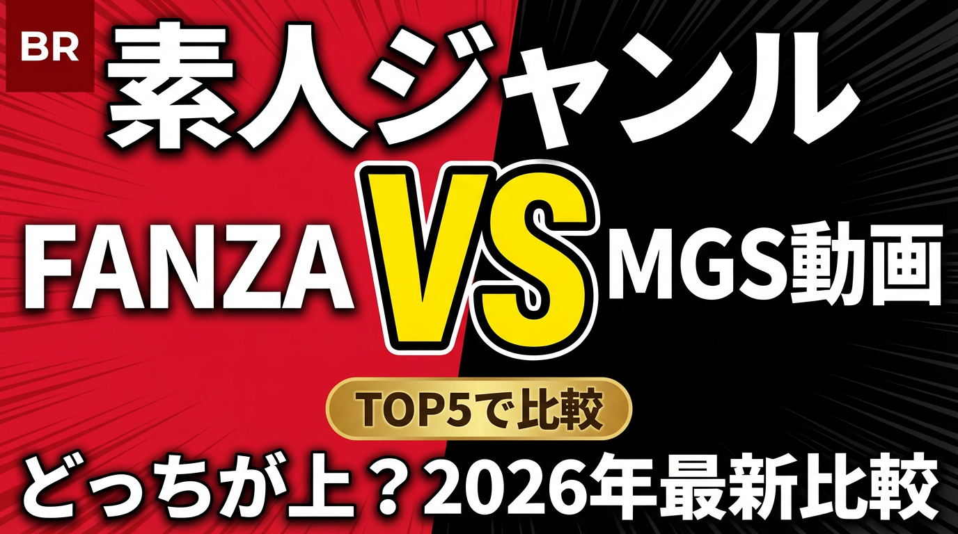 FANZA vs MGS動画｜素人ジャンル どっちが上？TOP5比較【2026年最新】