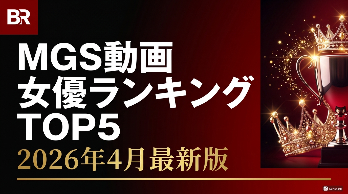 MGS動画 女優人気ランキングTOP5（2026年4月最新）