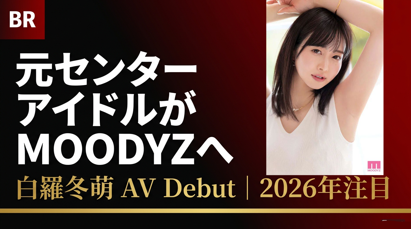 元センターアイドルがMOODYZを選んだ理由