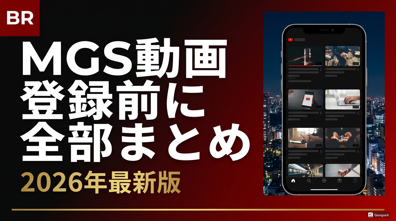 MGS動画 完全ガイド（女優・料金・支払い・サンプル）