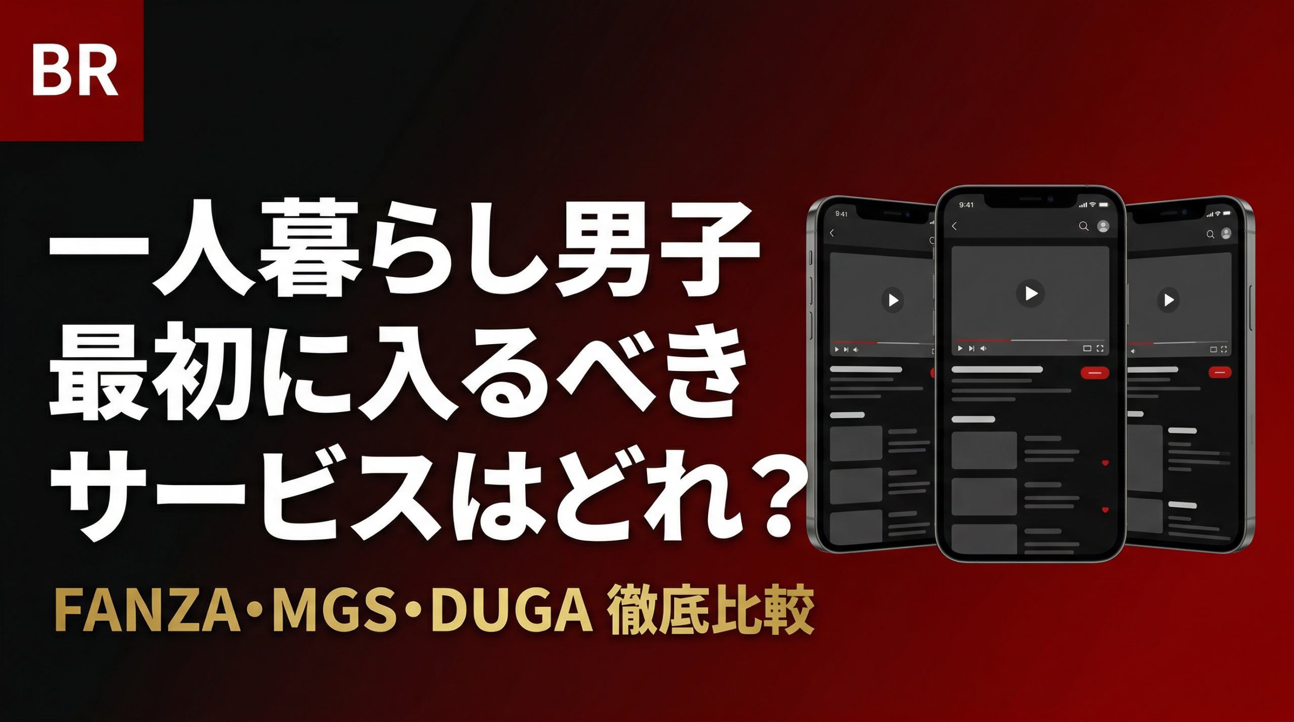 FANZA・MGS動画・DUGA 一人暮らし向け徹底比較