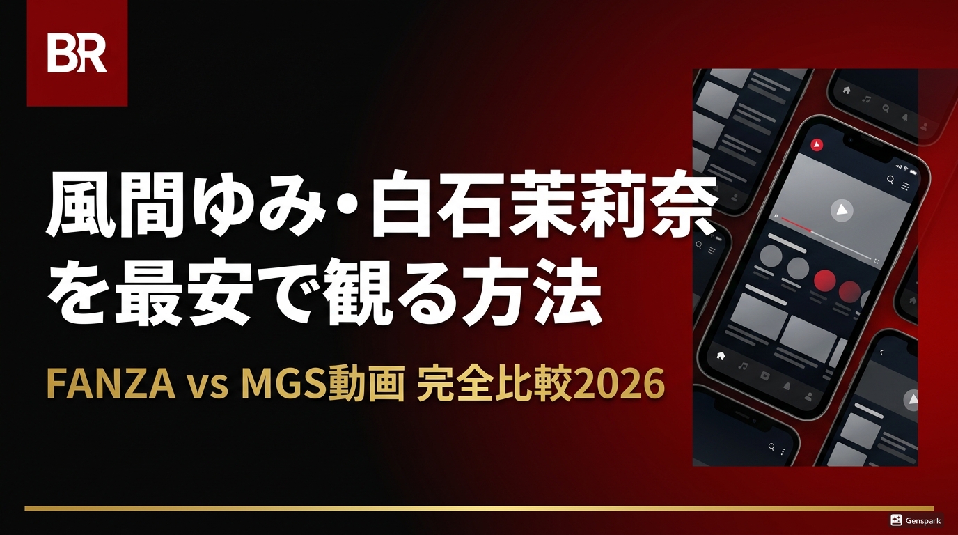風間ゆみ・白石茉莉奈をお得に観るならFANZAとMGS動画の使い分けが正解
