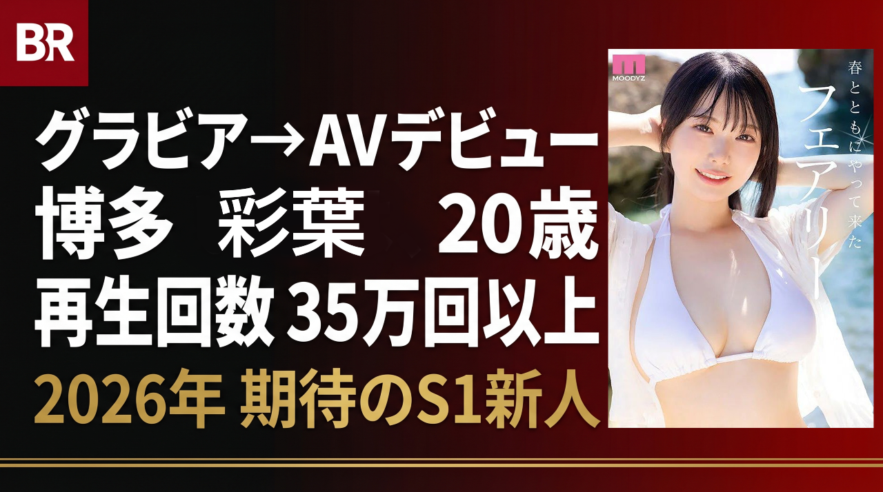 博多彩葉 グラビアアイドルAV解禁・S1デビュー作レビュー（2026年）