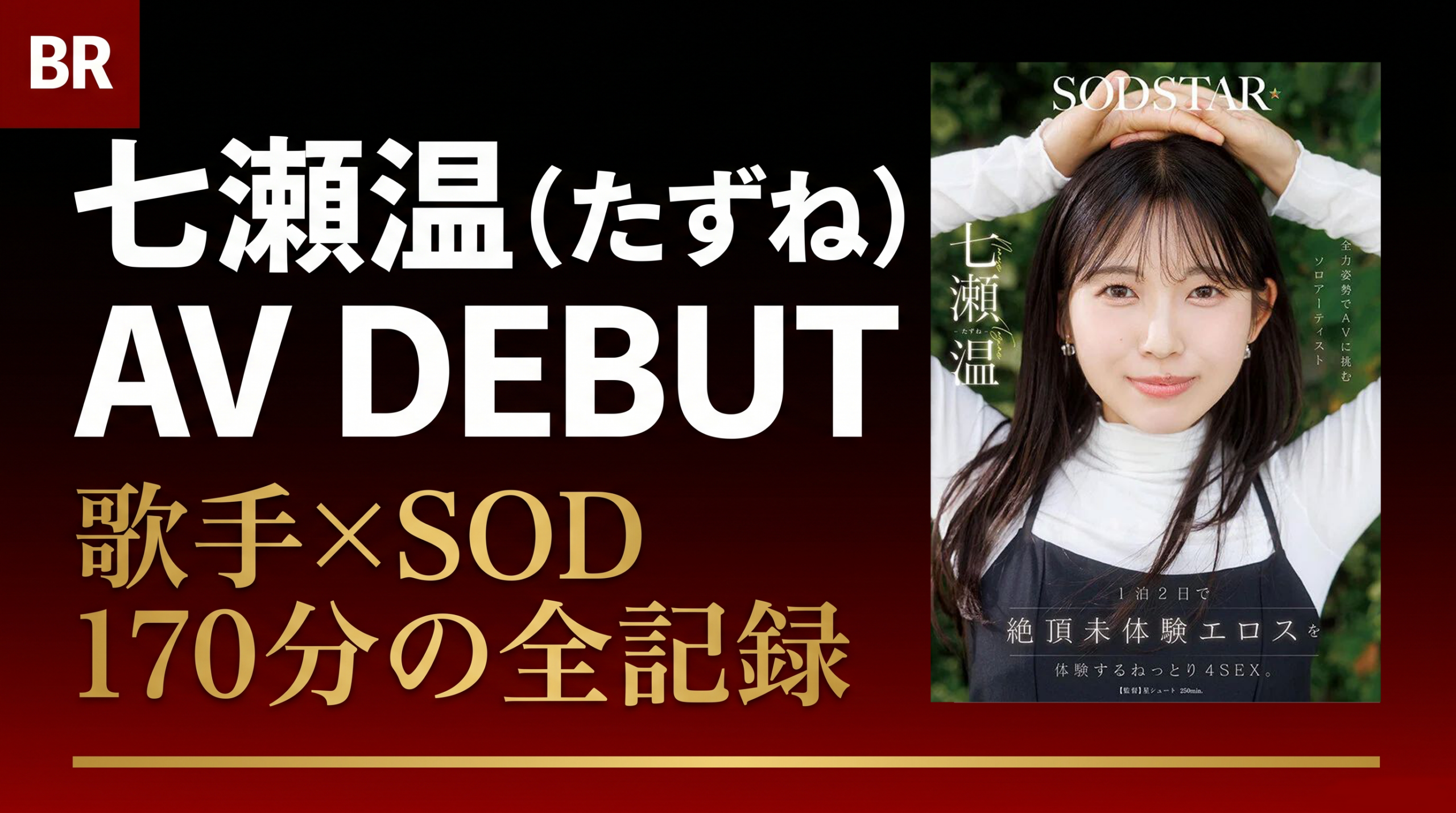 七瀬温（たずね）AVデビュー｜歌手兼アイドルがSODで新扉を開くまでの全記録
