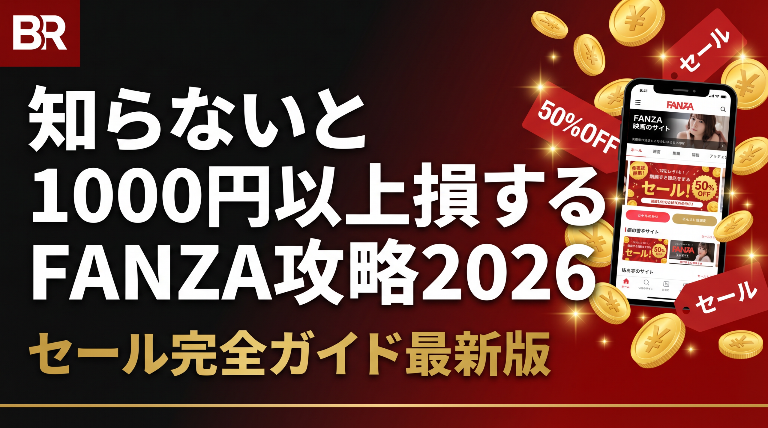 FANZAセール攻略・お得な買い方ガイド