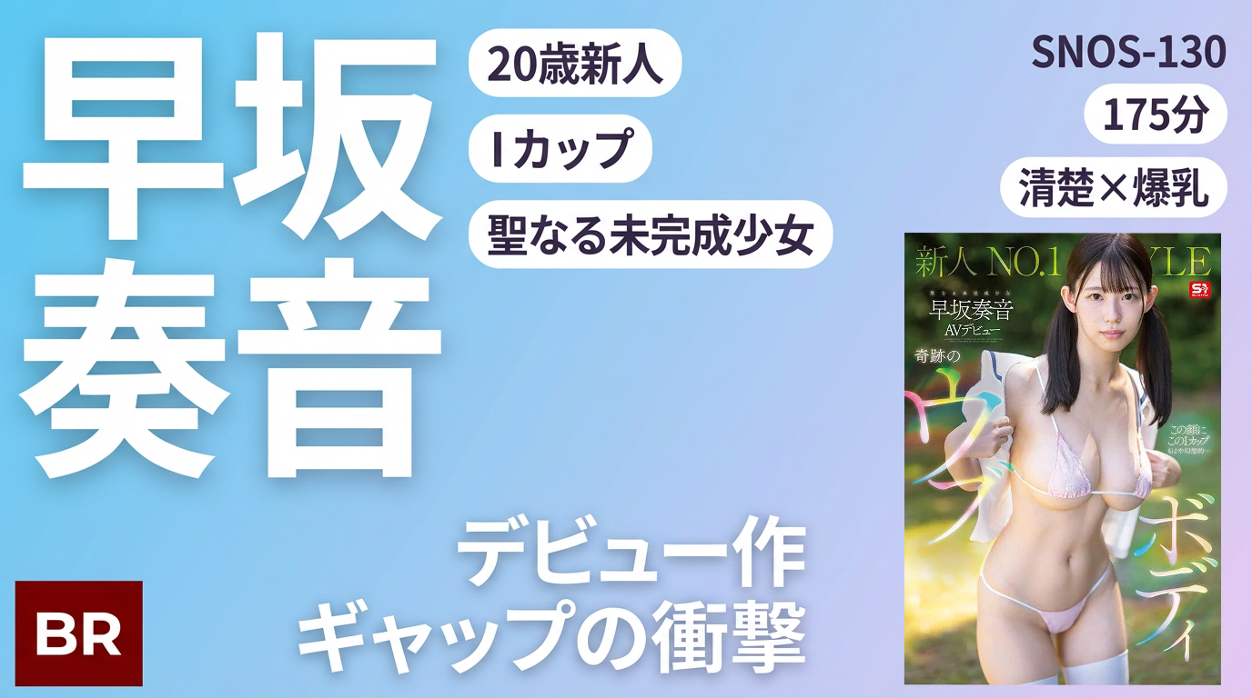 早坂奏音：ギャップの衝撃（清楚×爆乳×ウブの希少性）