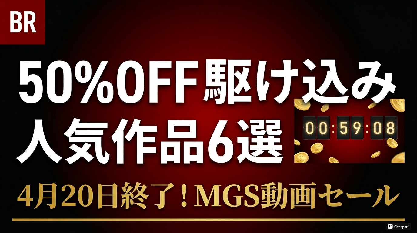 【4月20日終了】MGS動画50%OFFセール｜今すぐ買うべき人気作品6選まとめ