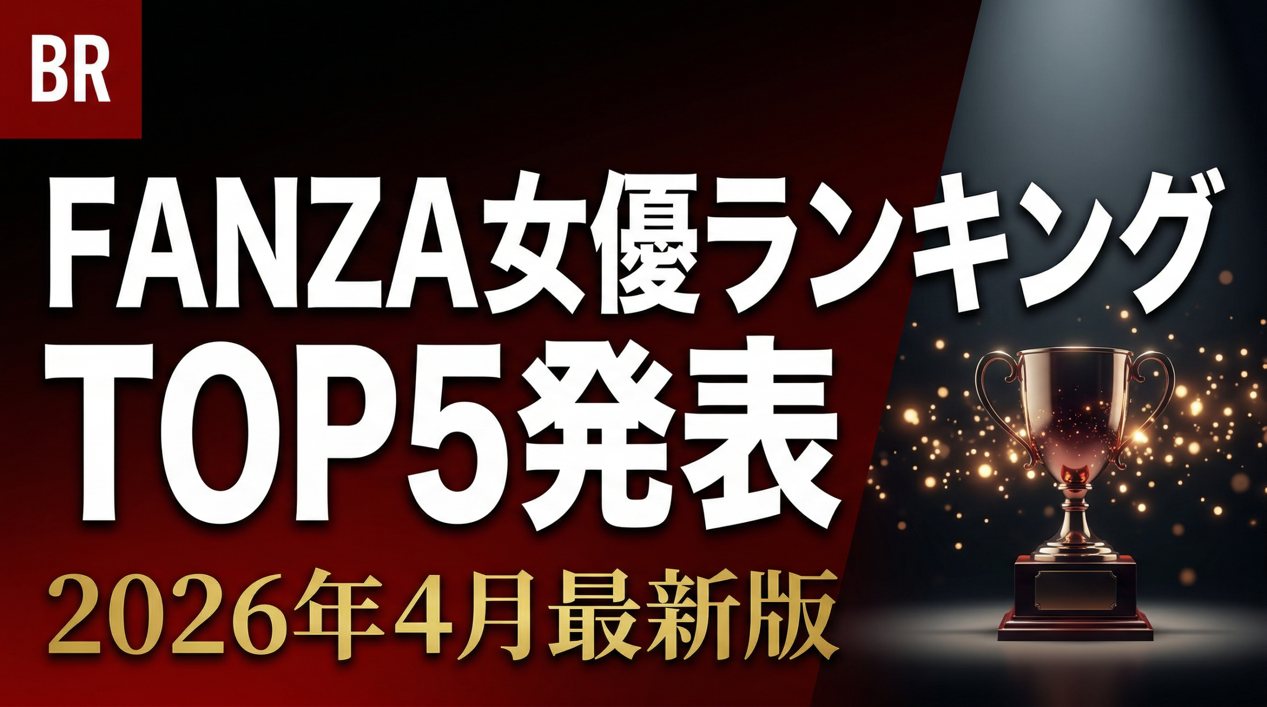 FANZA月間女優人気ランキングTOP5（2026年4月）
