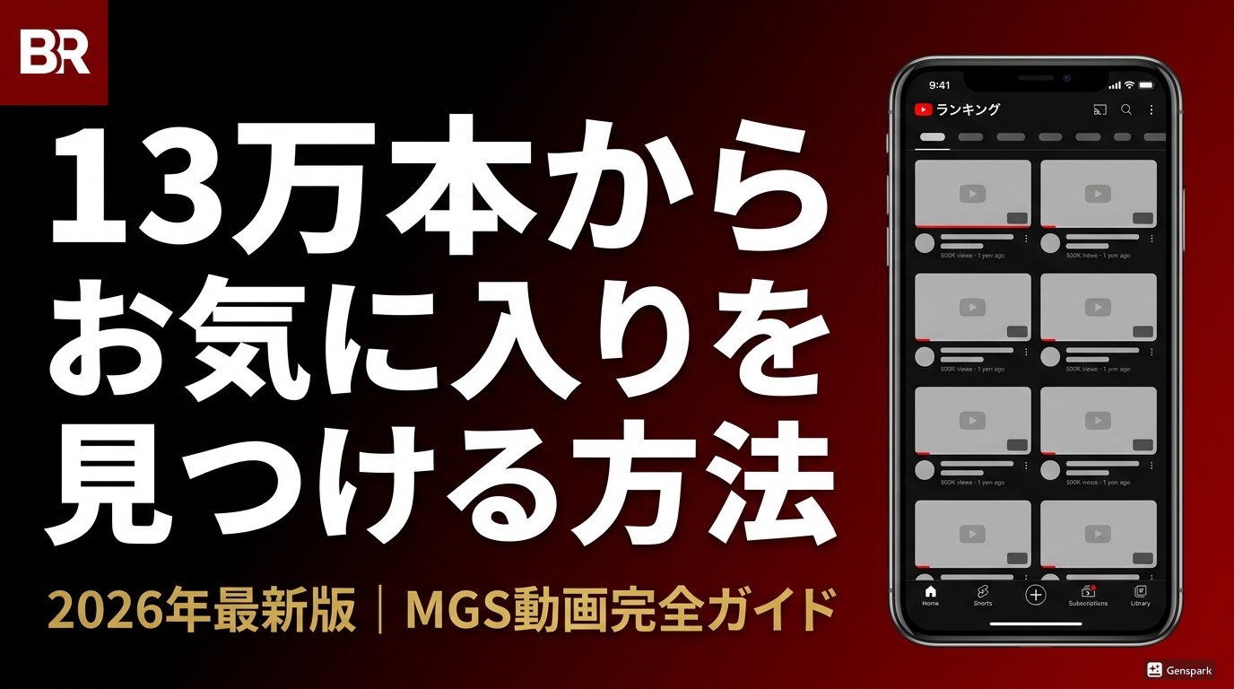 MGS動画おすすめの見つけ方｜レーベル・ジャンル別に徹底解説