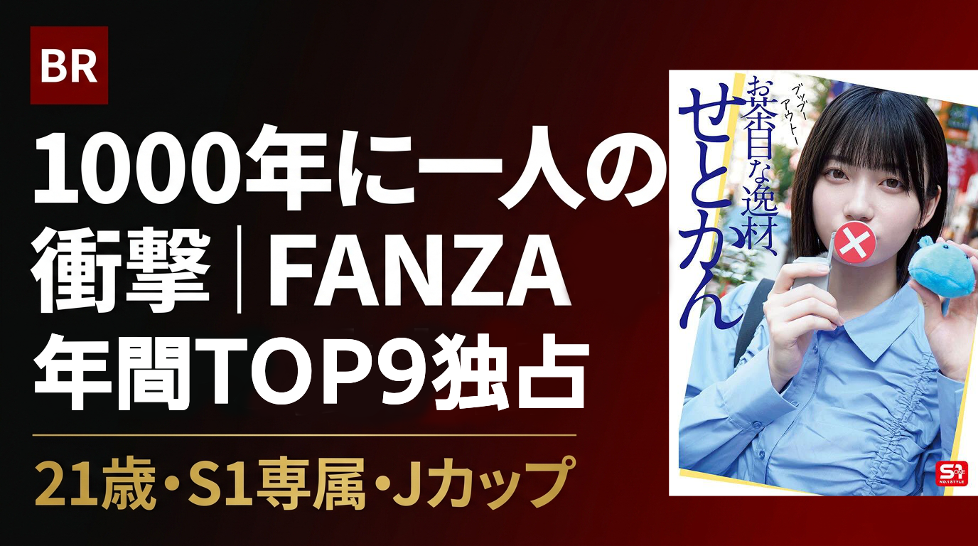 瀬戸環奈 FANZA年間TOP9独占｜1000年に一人の実力