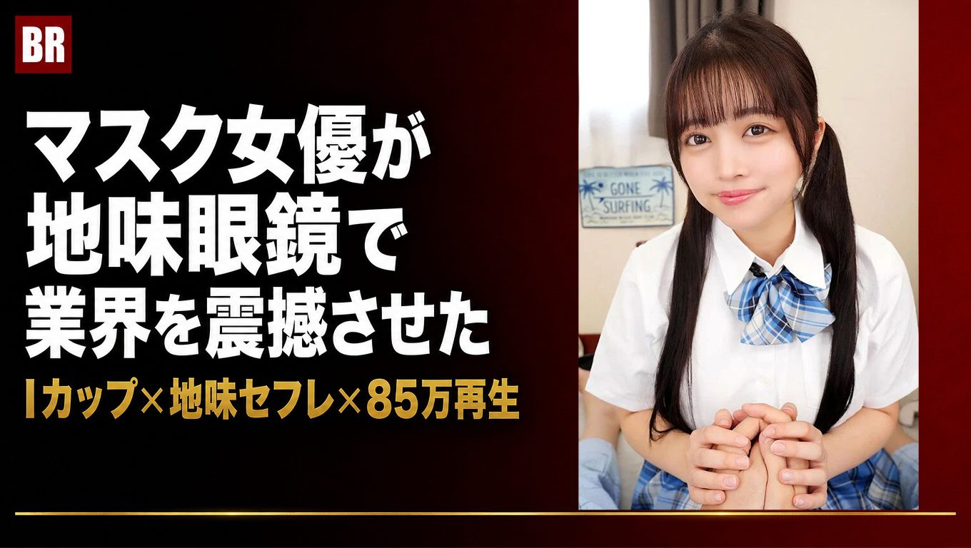 マスク×地味＋ノーブラ×Iカップ＝業界が震撼―羽月乃蒼の異常な逆転劇