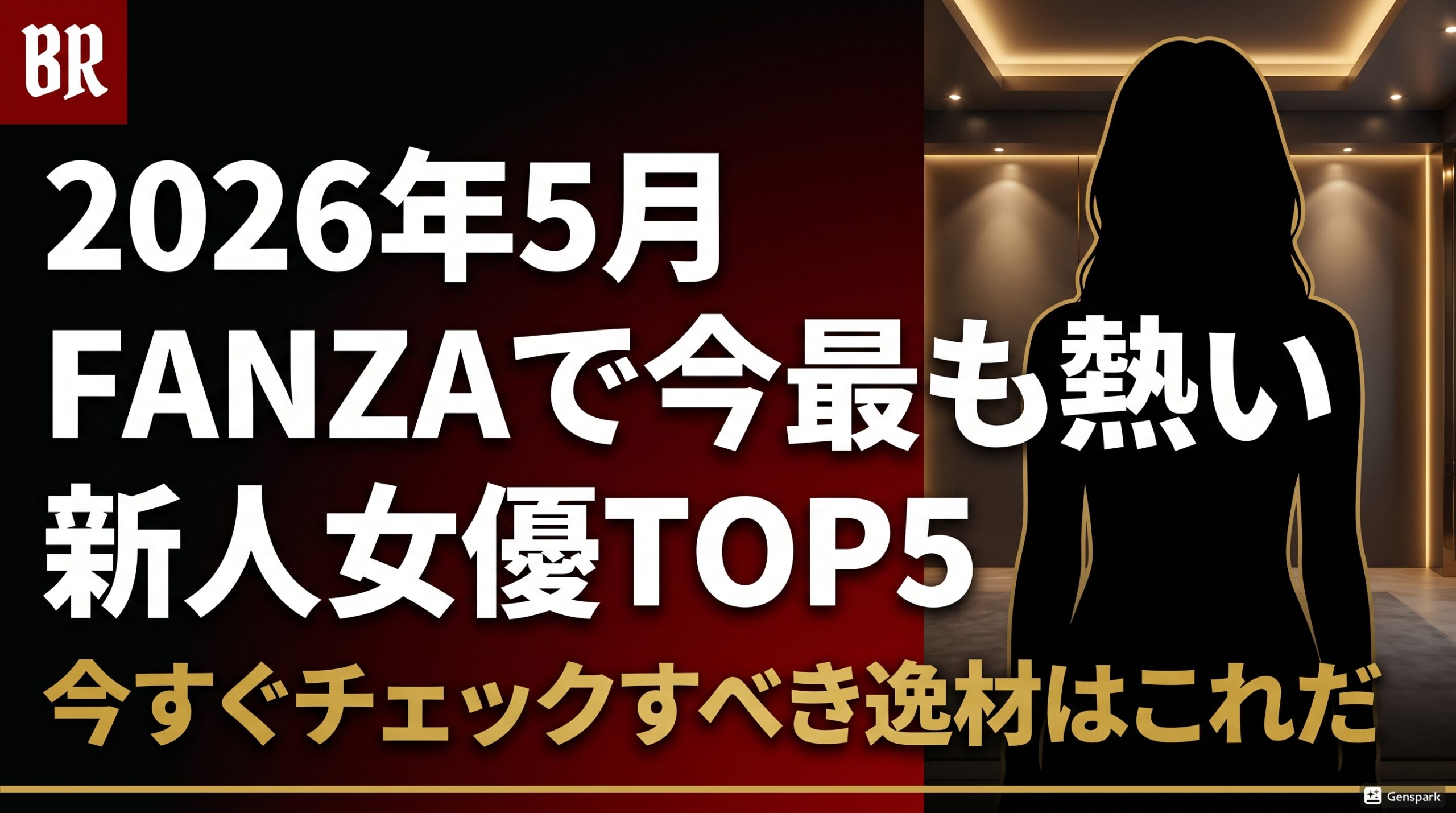 【2026年5月】FANZAが注目する新人女優TOP5！今すぐチェックすべき逸材はこれだ