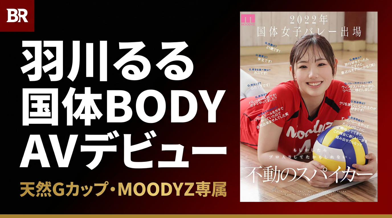 元国体バレー選手・羽川るる MOODYZ専属AVデビュー
