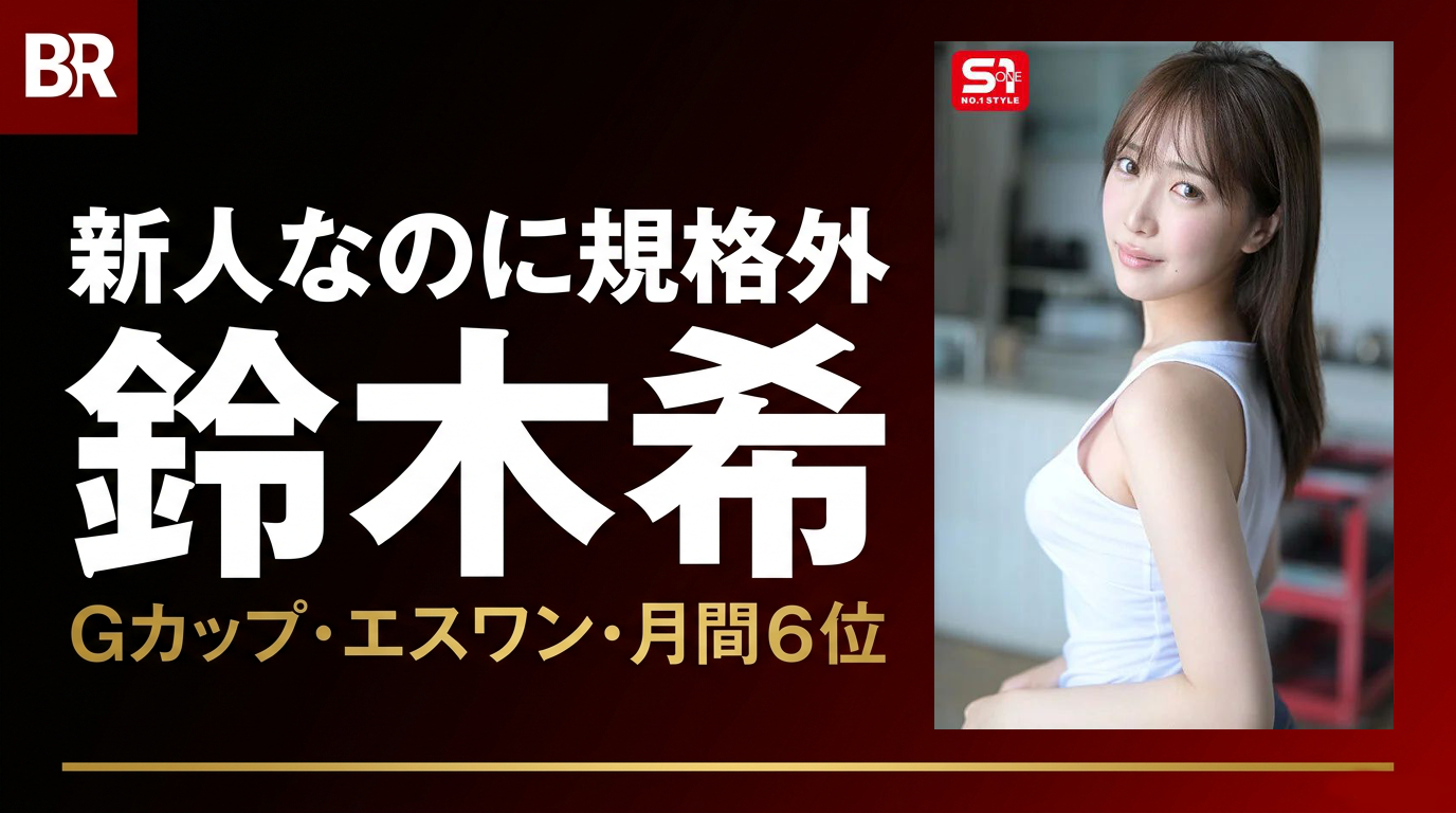 鈴木希（すずきのぞみ）デビュー・2作目レビュー｜エスワン新人