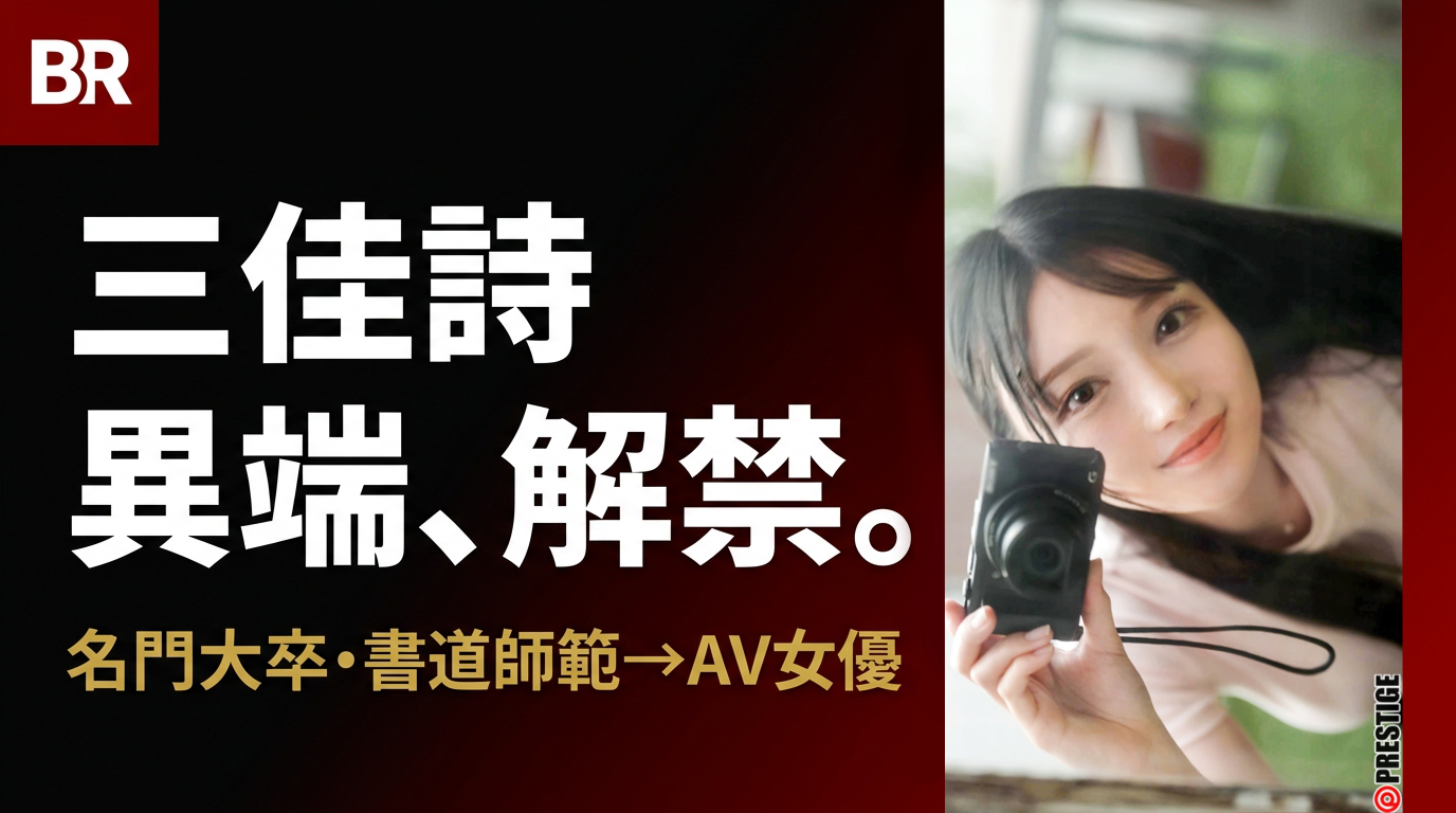 「異端、解禁。」SNS800万インプの美女「AVが天職」と言うまで。三佳詩