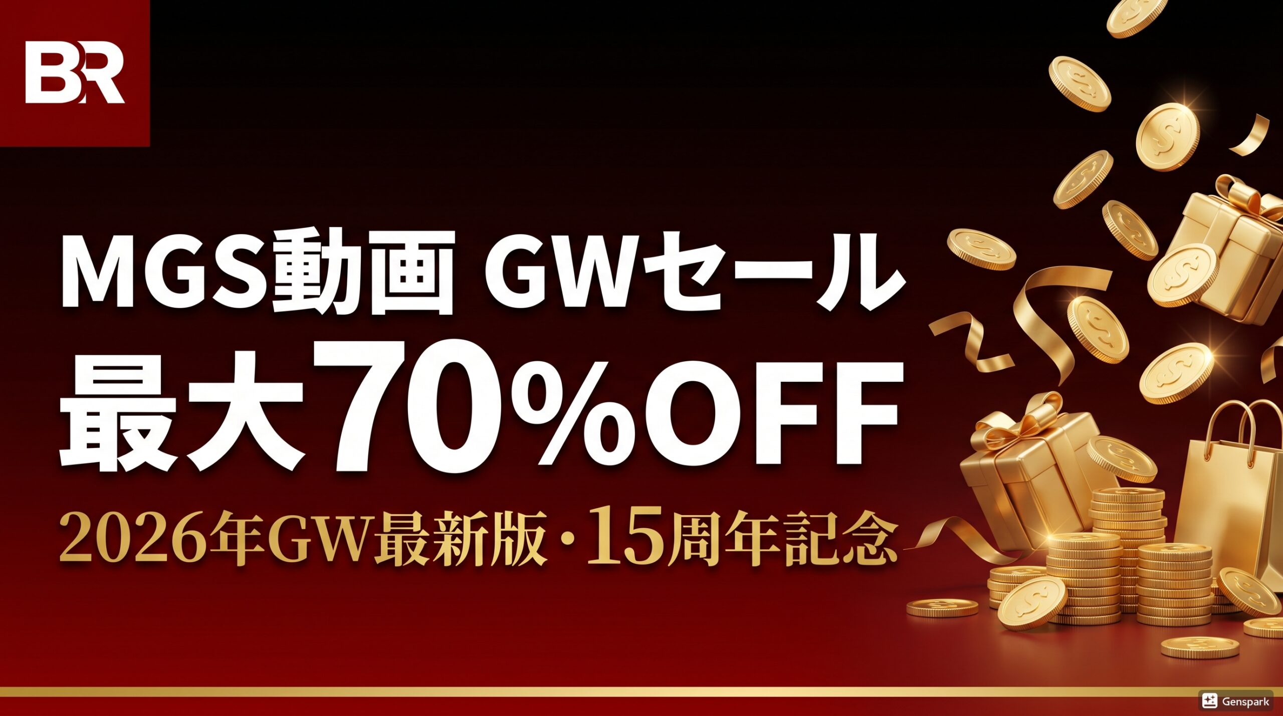 MGS動画 GWスペシャルセール2026 完全ガイド