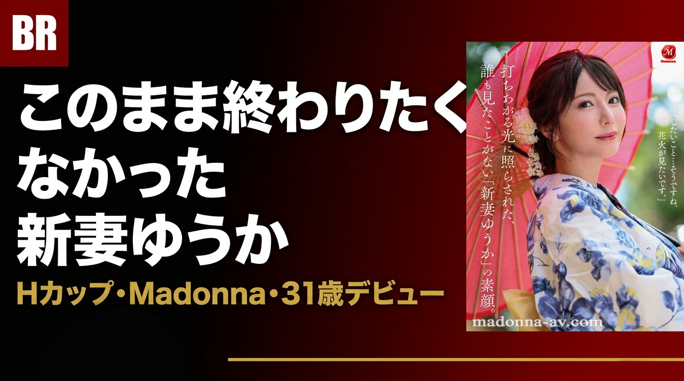 新妻ゆうかデビュー作レビュー｜このまま終わりたくなかった女性の決断
