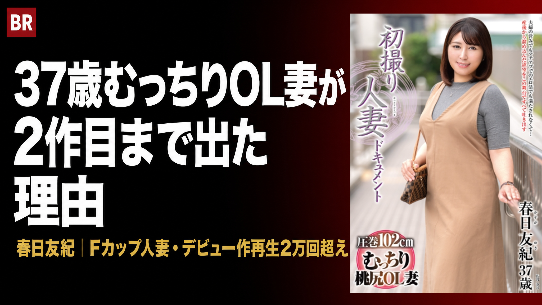 結婚5年目・某大手企業OL・一児の母が封印を解いた。37歳むっちりOL妻が2作目まで出た理由とは？【春日友紀 初撮り人妻ドキュメント】