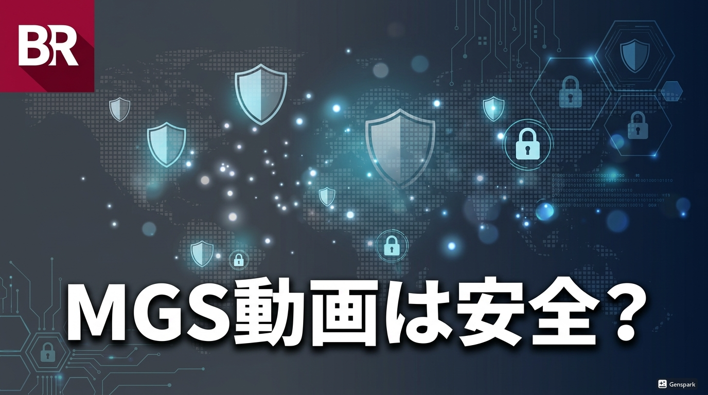 MGS動画 安全性・信頼性解説