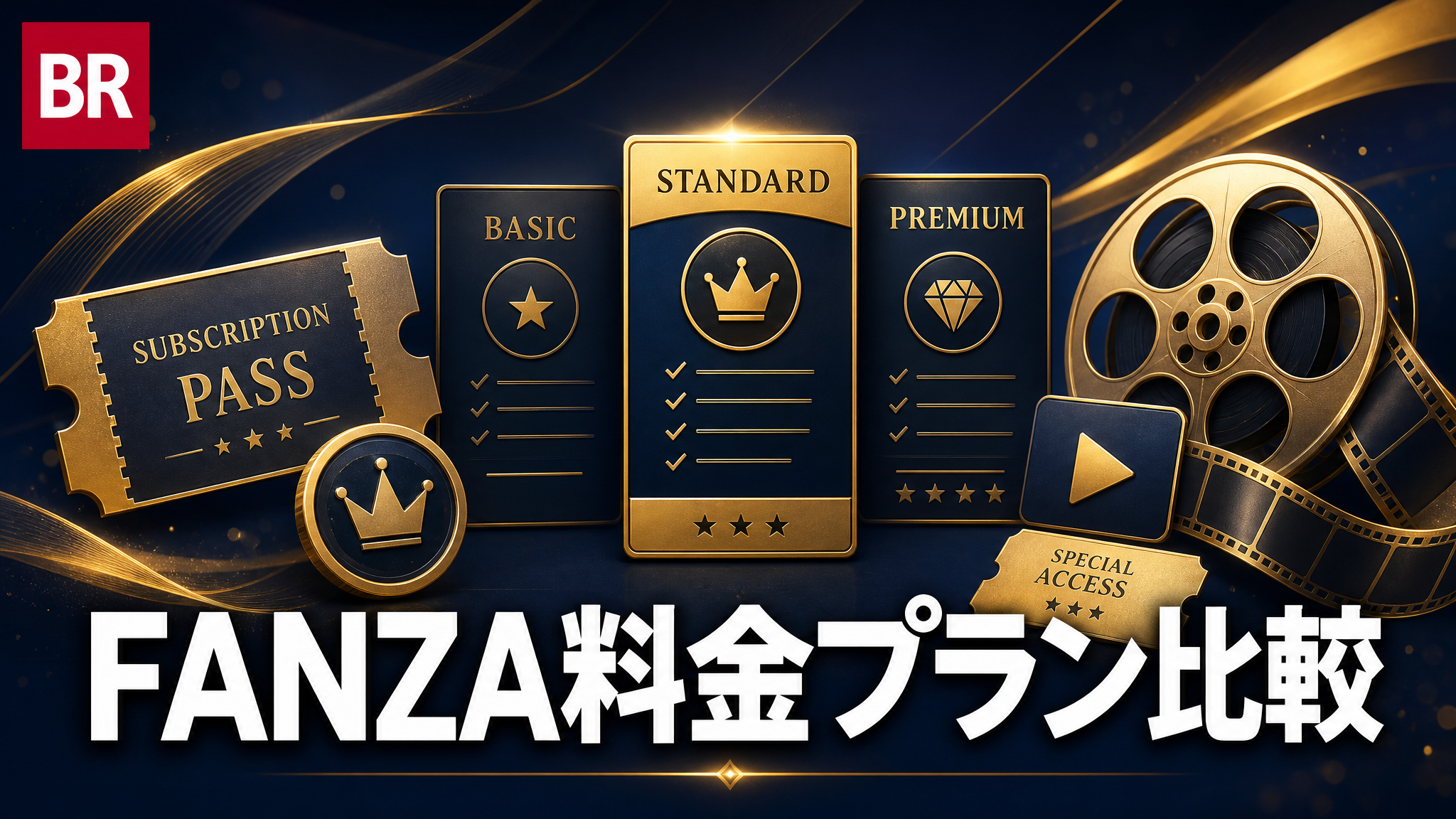 FANZA 料金・サービスガイド 2026