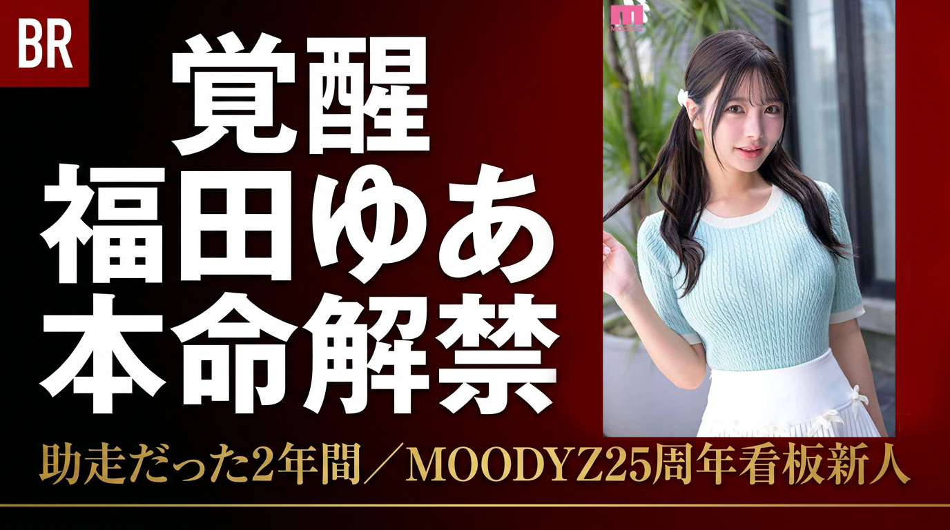 覚醒／本命解禁／助走だった2年間