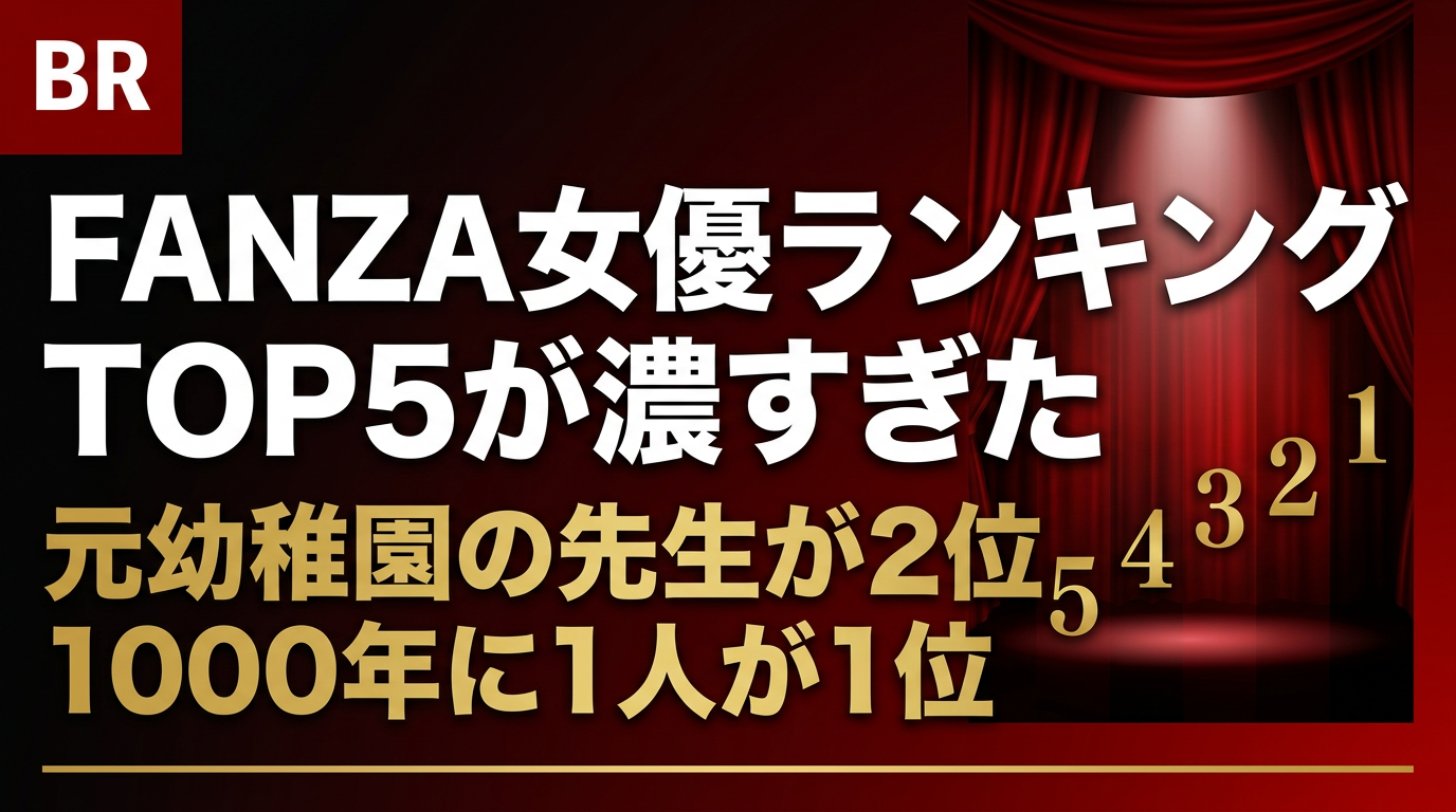 元幼稚園の先生が2位、1000年に1人が1位。FANZA女優ランキングTOP5が濃すぎた