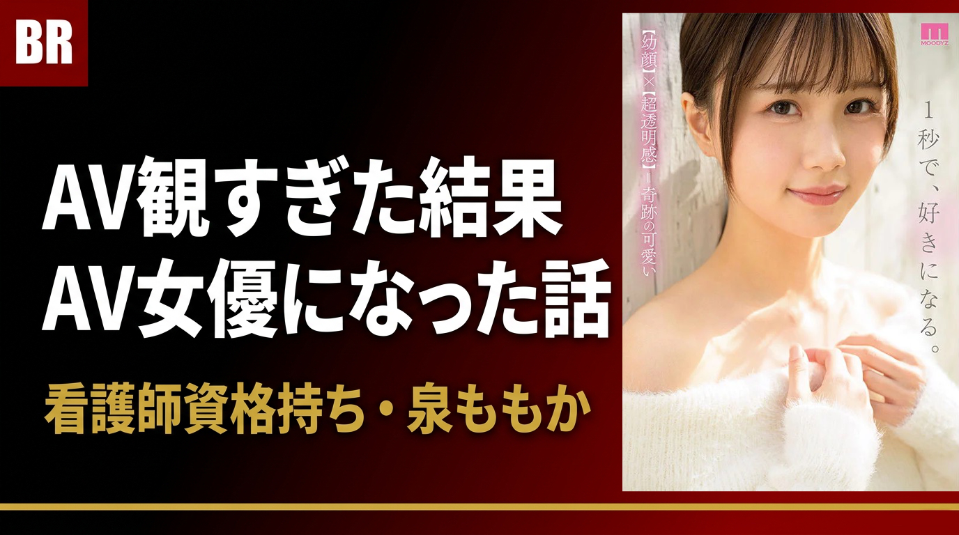 AV観すぎた結果AV女優になった話【泉ももか】