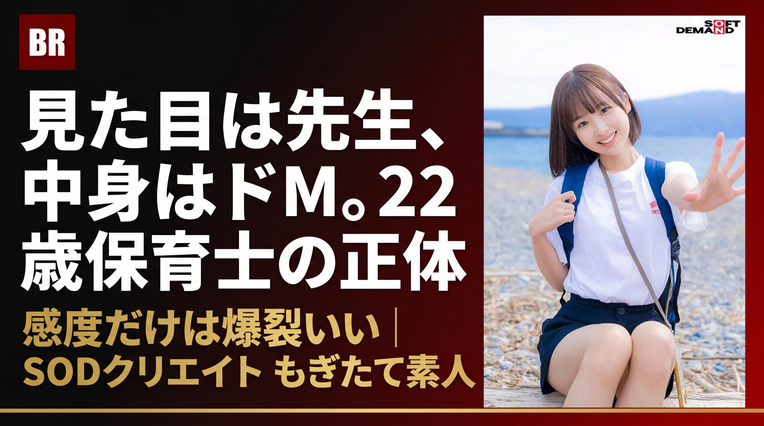 22歳現役保育士の外見と内面のギャップ＋本人発言による自己証明＋数字による実績証明